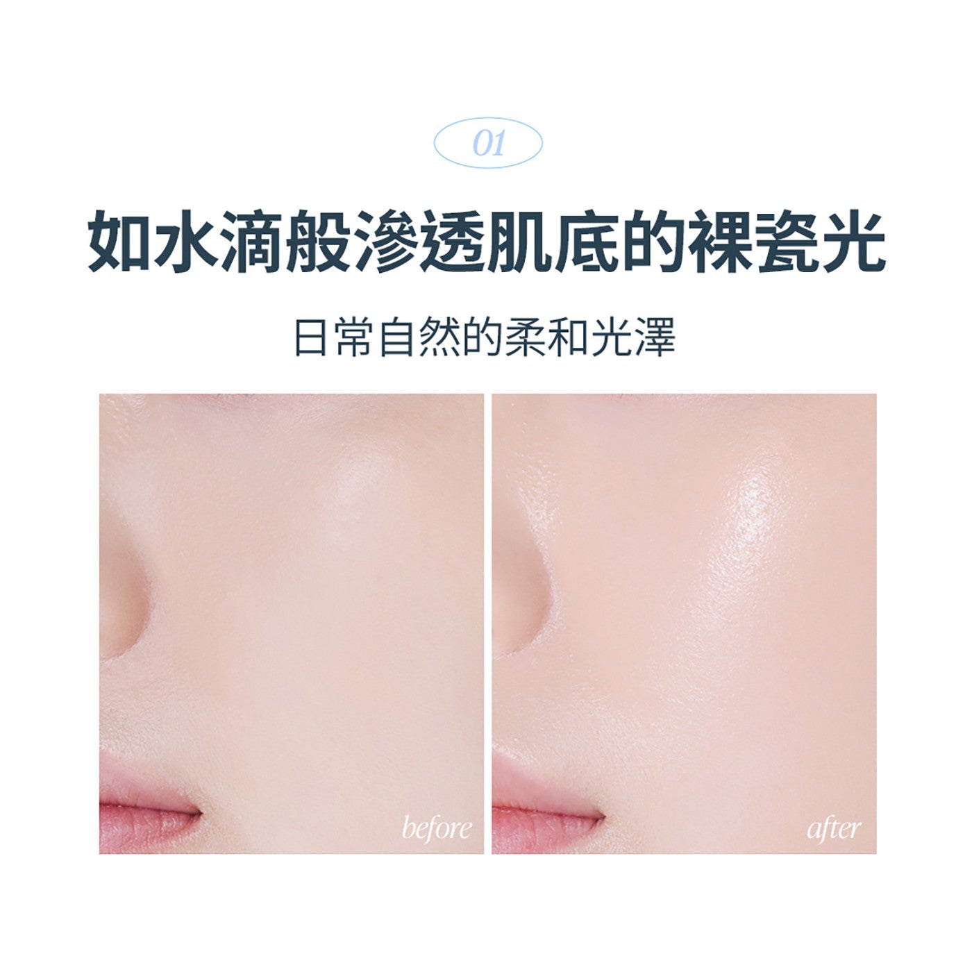 如水滴般滲透肌底的裸瓷光 日常自然的柔和光澤 before after