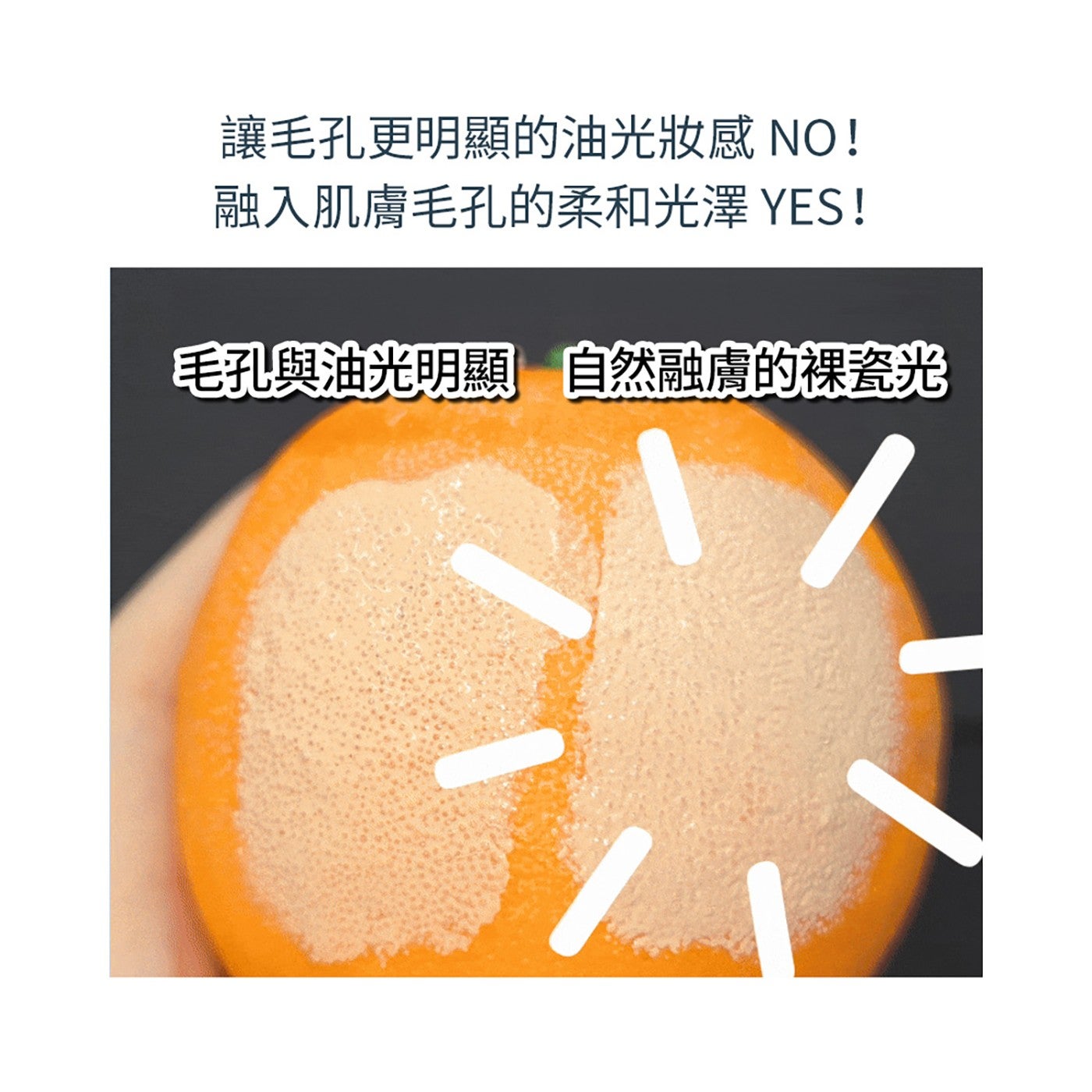 讓毛孔更明顯的油光妝感 融入肌膚毛孔的柔和光澤 毛孔與油光明顯自然融膚的裸瓷光