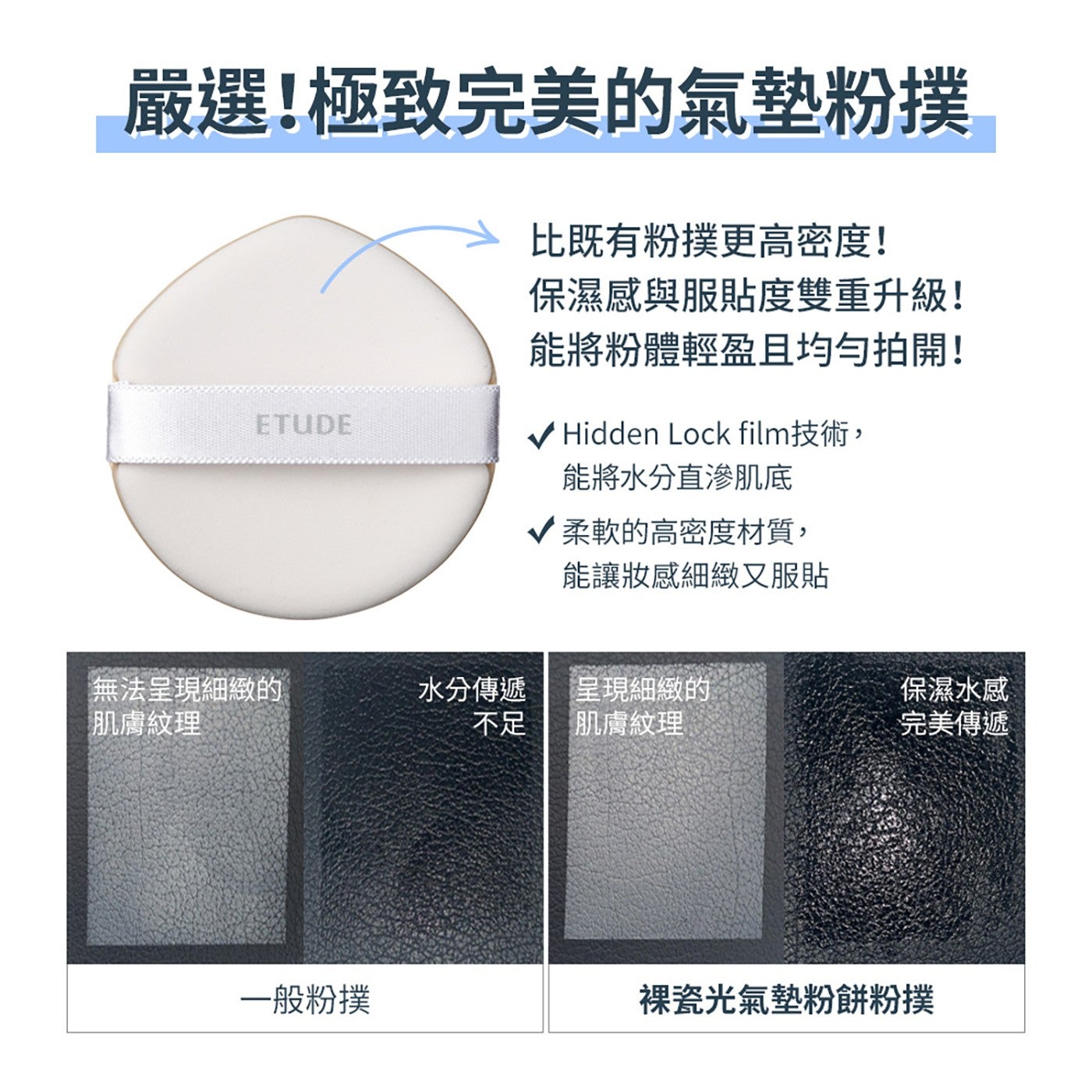 嚴選!極致完美的氣墊粉撲 ETUDE 比既有粉撲更高密度! 保濕感與服貼度雙重升級! 能將粉體輕盈且均勻拍開!