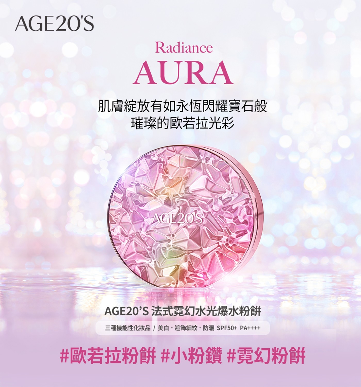 Radiance AURA 肌膚綻放有如永恆閃耀寶石般 璀璨的歐若拉光彩 法式霓幻水光爆水粉餅 三種機能性化妝品/美白遮飾細紋防曬SPF50 PA 歐若拉粉餅 小粉鑽霓幻粉餅