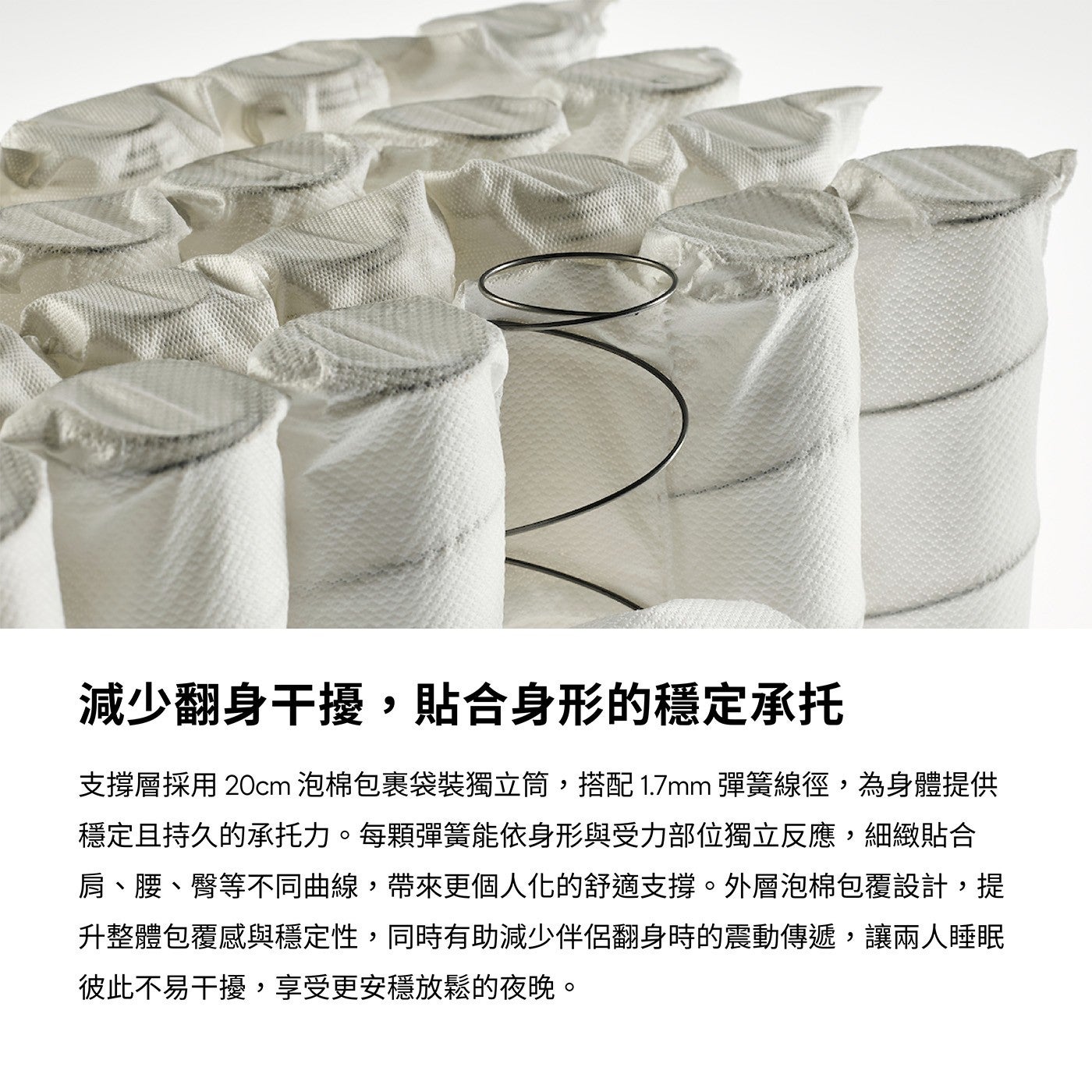 減少翻身干擾,貼合身形的穩定承托支撐層採用 20cm 泡棉包裹袋裝獨立筒