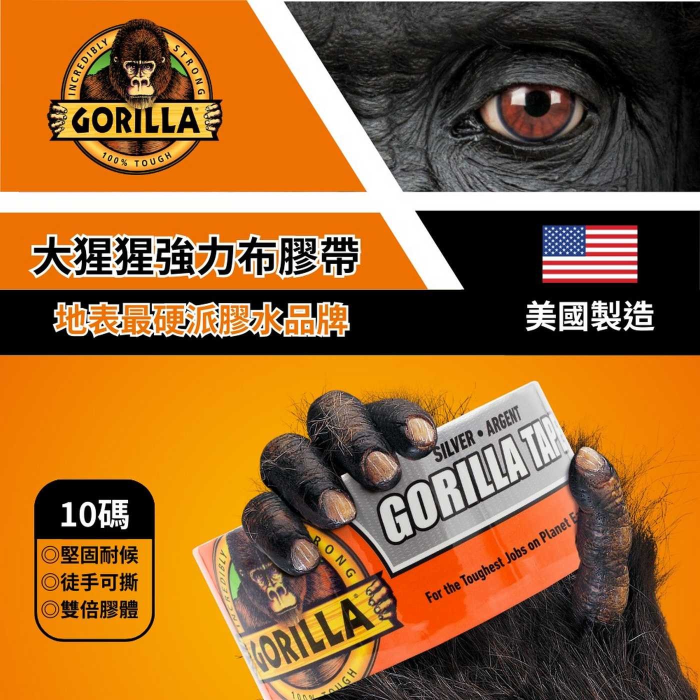 CREDIBLY STRONG GORILLA 100 TOUGH 大猩猩強力布膠帶 地表最硬派膠水品牌 美國製造 10碼 ◎堅固耐候 ◎徒手可撕 ◎雙倍膠體 RONG FOUGH SILVER
