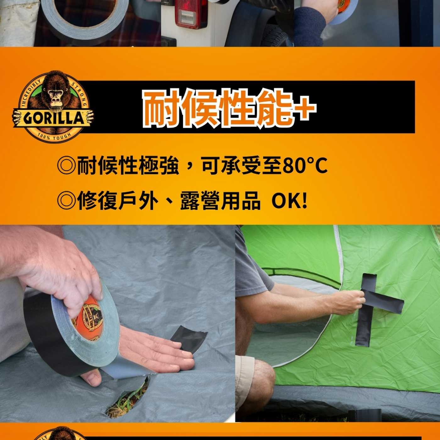 INCREDIBLY STRONG GORILLA 100 TOUGH 耐候性 ◎耐候性極強,可承受至80°C ◎修復戶外、露營用品 OK!