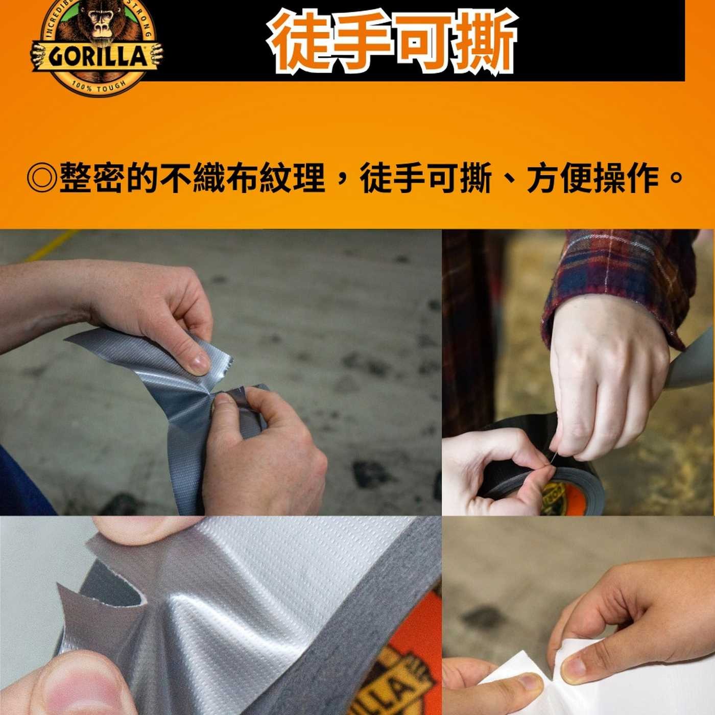 INCRED STRONG GORILLA 100 TOUGH 徒手可撕 ◎整密的不織布紋理,徒手可撕、方便操作。 LA