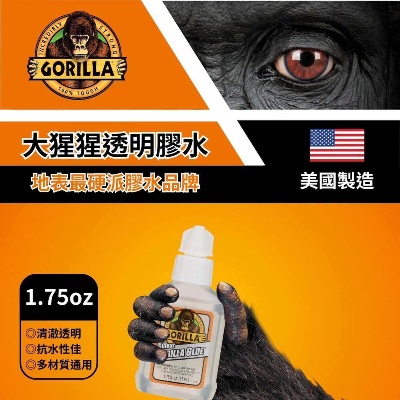 CREDIBLY STRONG GORILLA 100 TOUGH 大猩猩透明膠水 地表最硬派膠水晶牌 美國製造 1.75oz ◎清澈透明 ◎抗水性佳 ◎多材質通用 ORILLA Clear