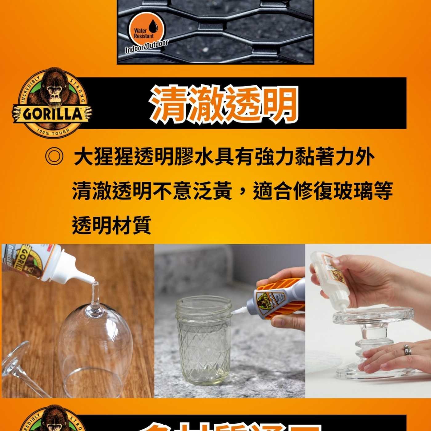 Water Resistant Indoor/Outdoorm INCREDIBLY STRONG GORILLA 100 TOUGH 清澈透明 ◎ 大猩猩透明膠水具有強力黏著力外
