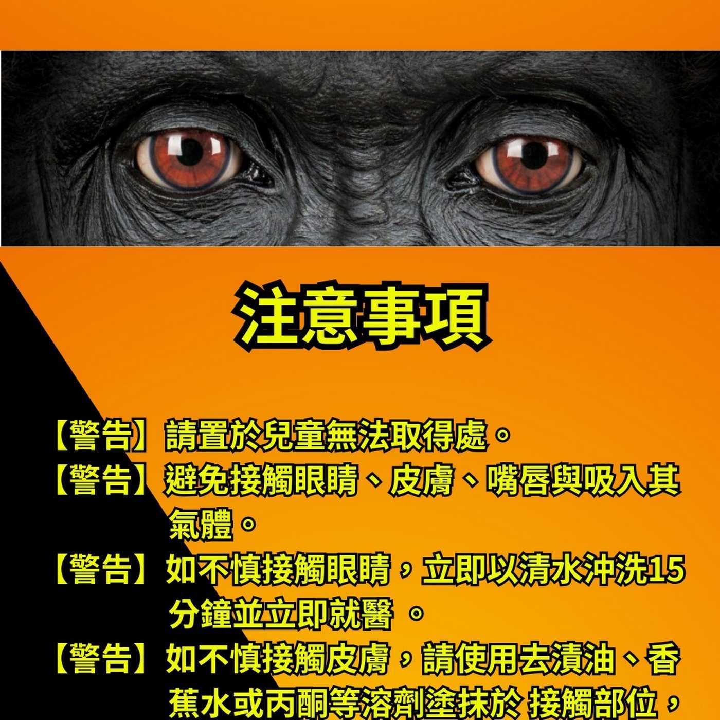 注意事項 【警告】請置於兒童無法取得處。 【警告】避免接觸眼睛、皮膚、嘴唇與吸入其 氣體。 【警告】如不慎接觸眼睛,立即以清水沖洗15 分鐘並立即就醫。 【警告】如不慎接觸皮膚,請使用去漬油、香
