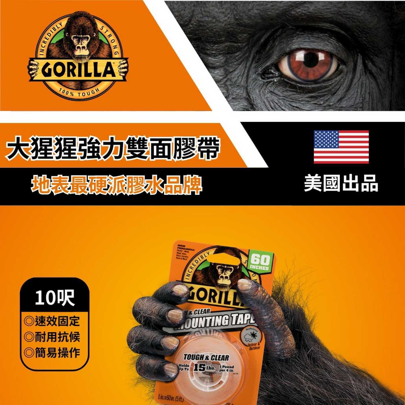 CREDIBLY STRONG GORILLA 100 TOUGH 大猩猩強力雙面膠帶 地表最獎派膠水品牌 美國出品 PERMANENTLY Brick, Ceram INCREDIBLY 60