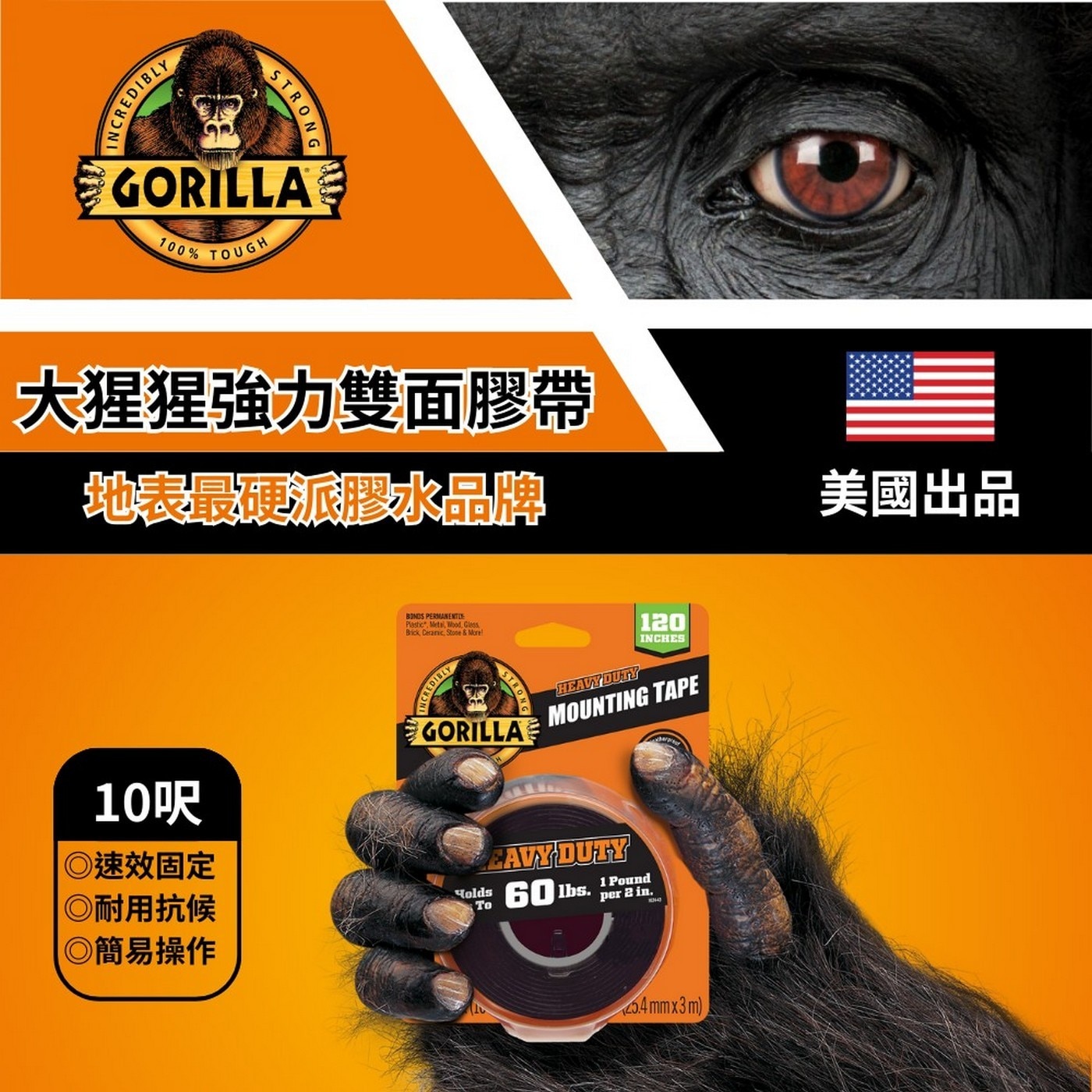 CREDIBLY STRONG GORILLA 100 TOUGH 大猩猩強力雙面膠帶 地表最硬派膠水品牌 美國出品 10呎 ◎速效固定 BONDS PERMANENTLE Plastic,