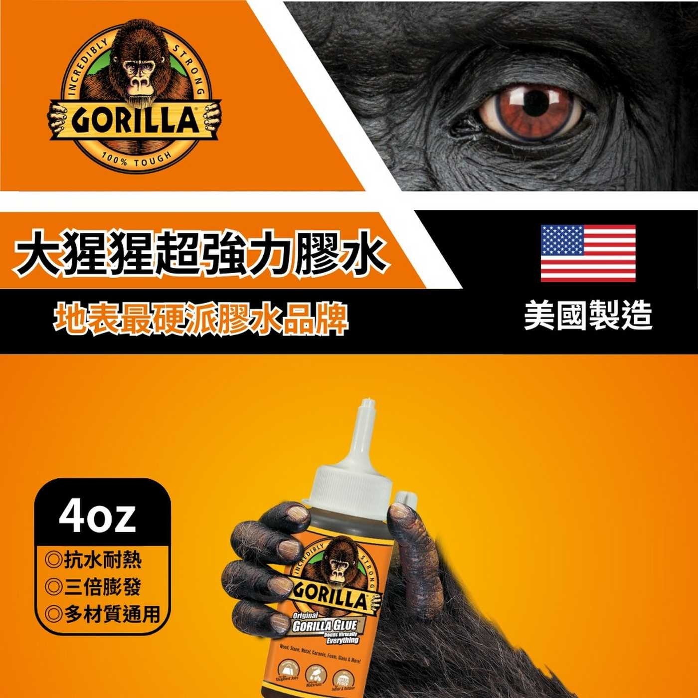 CREDIBLY STRONG GORILLA 100 TOUGH 大猩猩超強力膠水 地表最硬派膠水品牌 美國製造 4oz ◎抗水耐熱 ◎三倍膨發 ◎多材質通用 INCREDIBLY