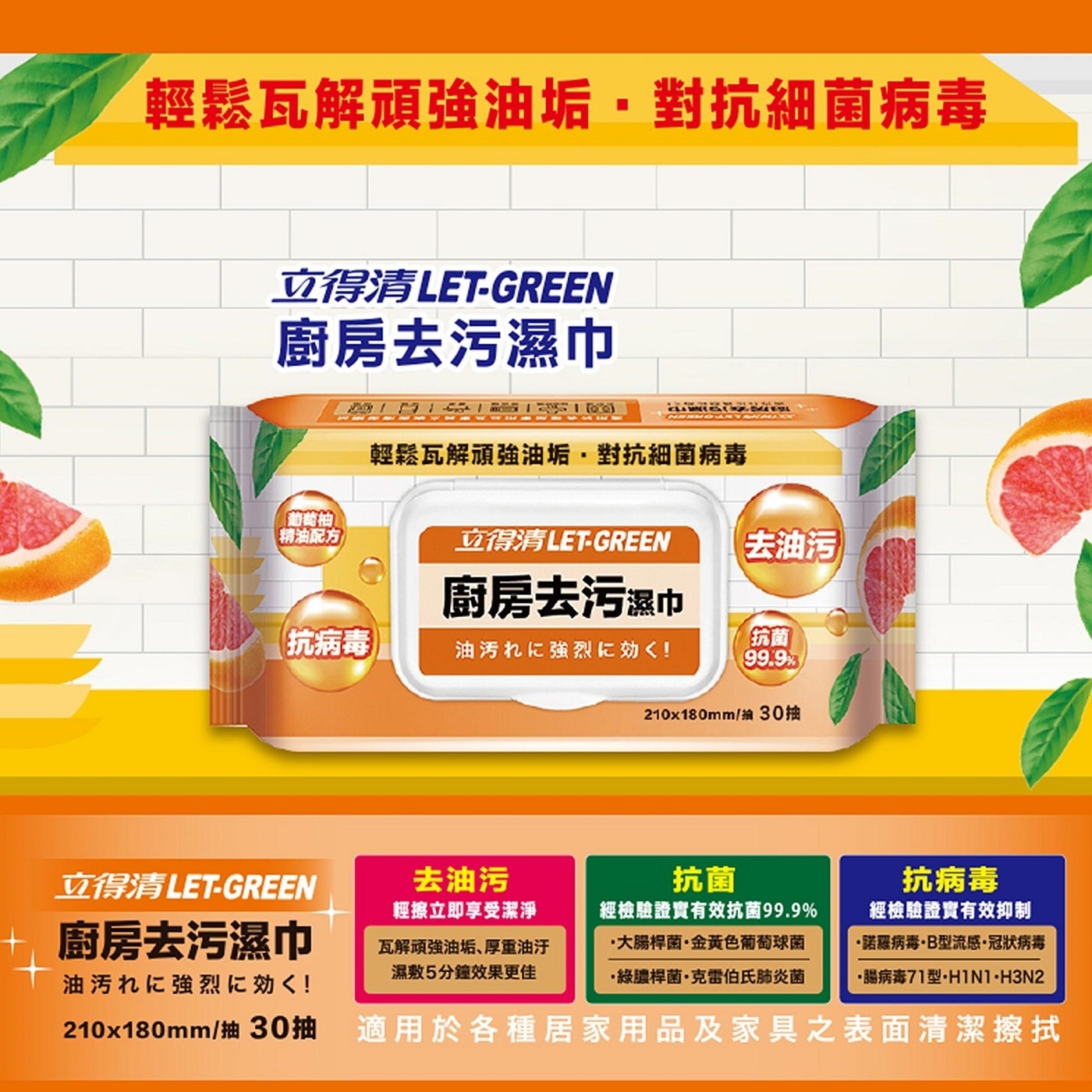 輕鬆瓦解頑強油垢對抗細菌病毒 立得清LET-GREEN 廚房去污濕巾 「葡萄柚 精油配方