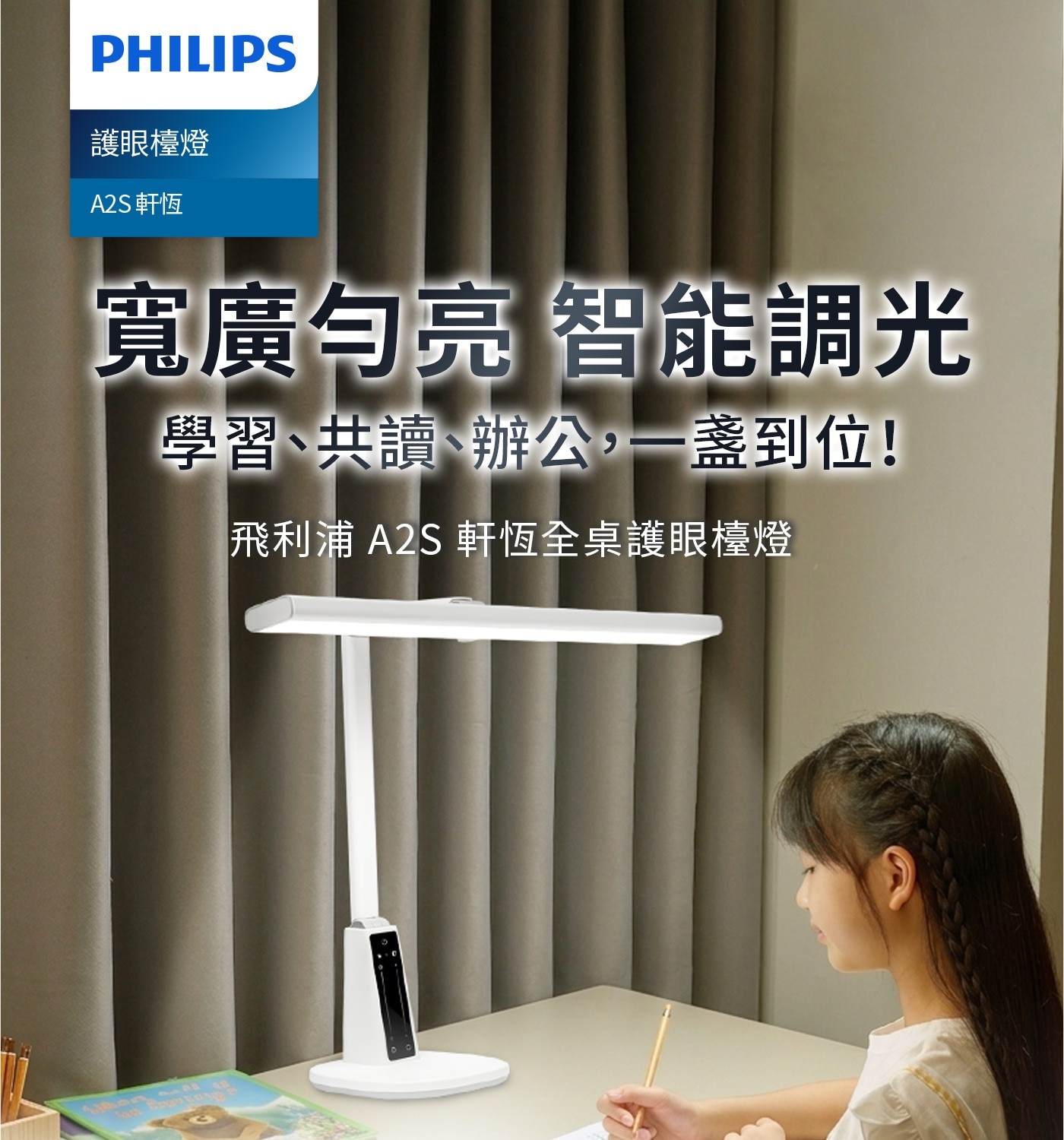 PHILIPS 護眼檯燈 軒恆 寬廣勻亮 智能調光 學習、共讀、辦公,一盞到位! 飛利浦 軒恆全桌護眼檯燈