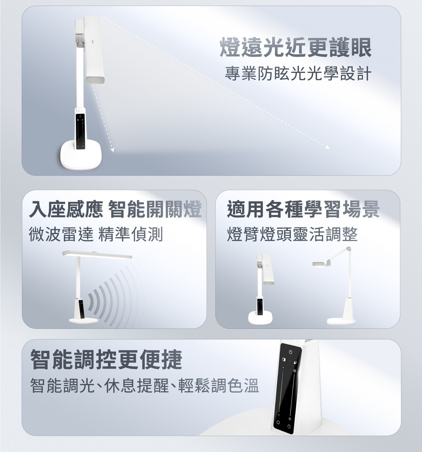 燈遠光近更護眼 專業防眩光光學設計 入座感應 智能開關燈 適用各種學習場景 微波雷達 精準偵測 燈臂燈頭靈活調整 智能調控更便捷 智能調光、休息提醒、輕鬆調色溫 。