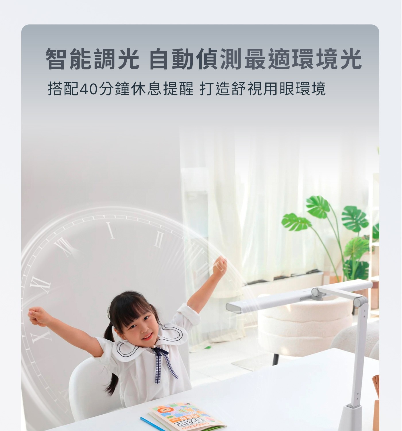 智能調光 自動偵測最適環境光 搭配40分鐘休息提醒 打造舒視用眼環境