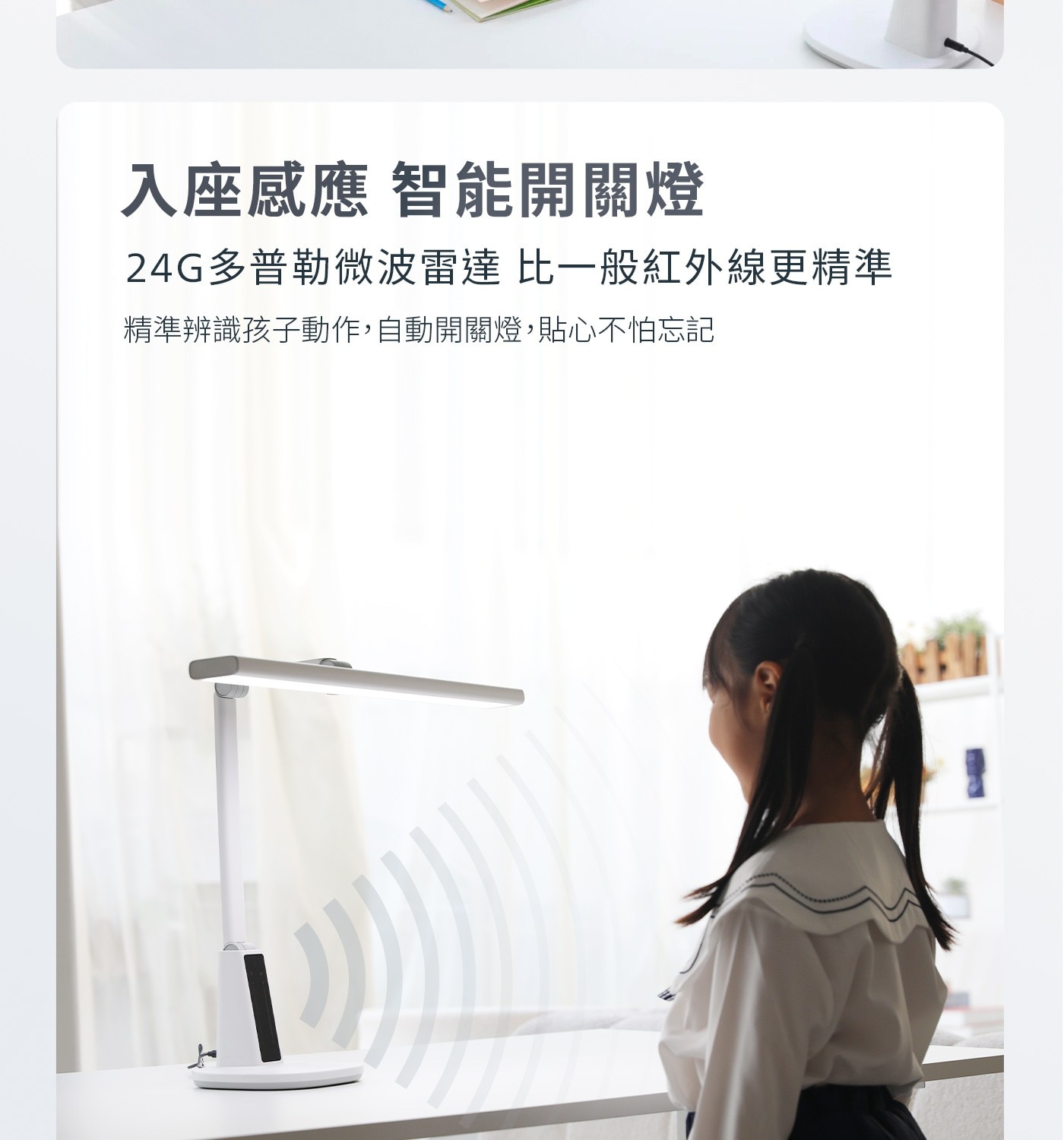 入座感應 智能開關燈 24G多普勒微波雷達 比一般紅外線更精準 精準辨識孩子動作,自動開關燈,貼心不怕忘記