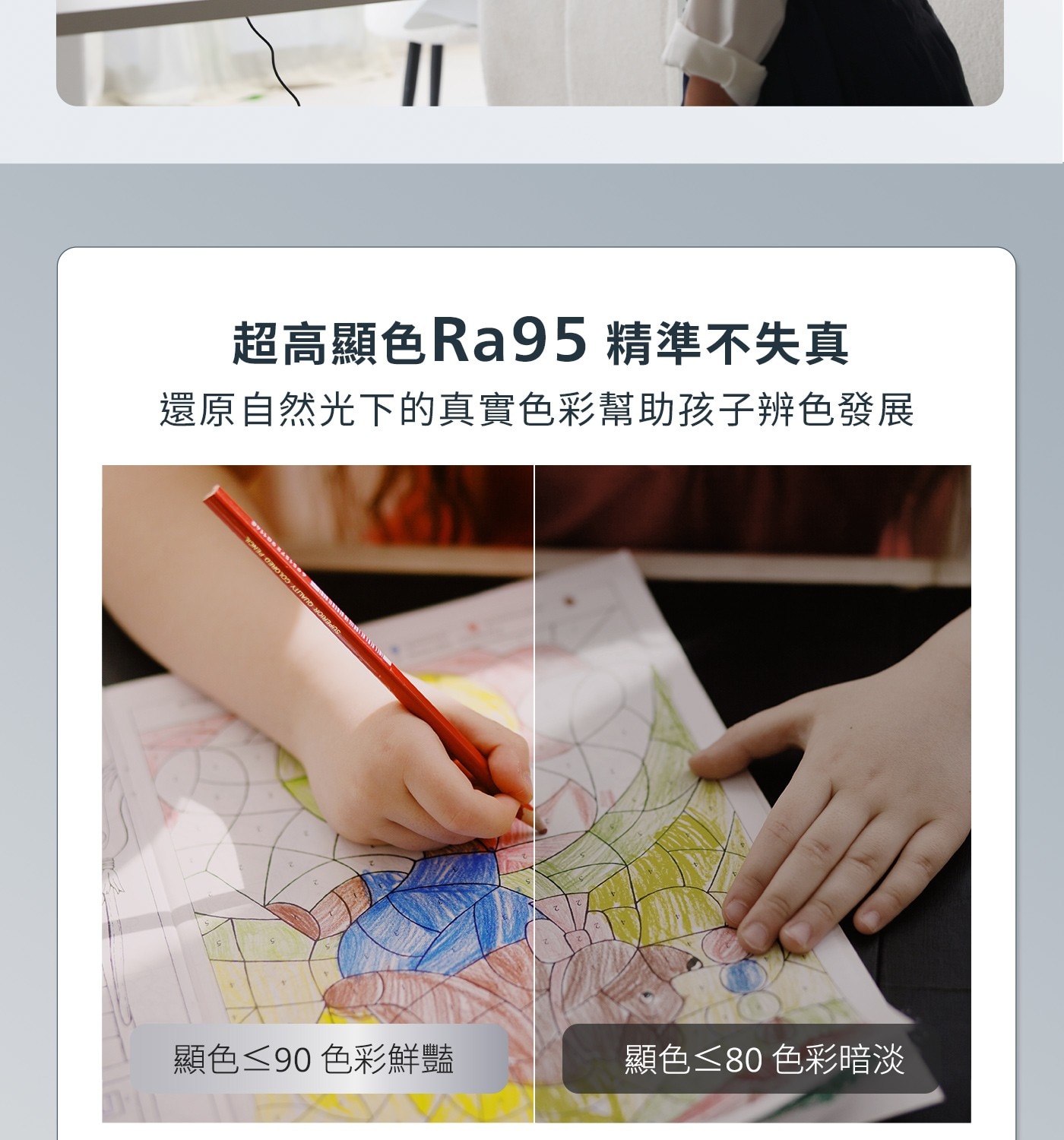 超高顯色Ra95 精準不失真 還原自然光下的真實色彩幫助孩子辨色發展 SUPERIOR QUALITY COLORED PENCIL 顯色≤90 色彩鮮豔 顯色≤80 色彩暗淡