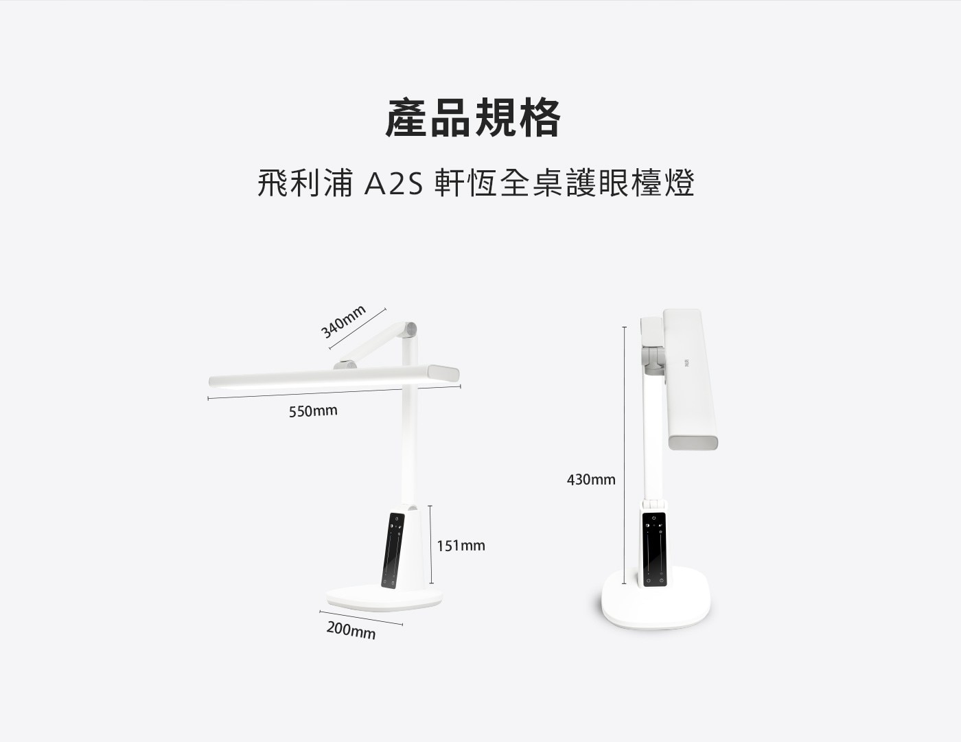 產品規格 飛利浦 軒恆全桌護眼檯燈 340mm 550mm 200mm 151mm 430mm