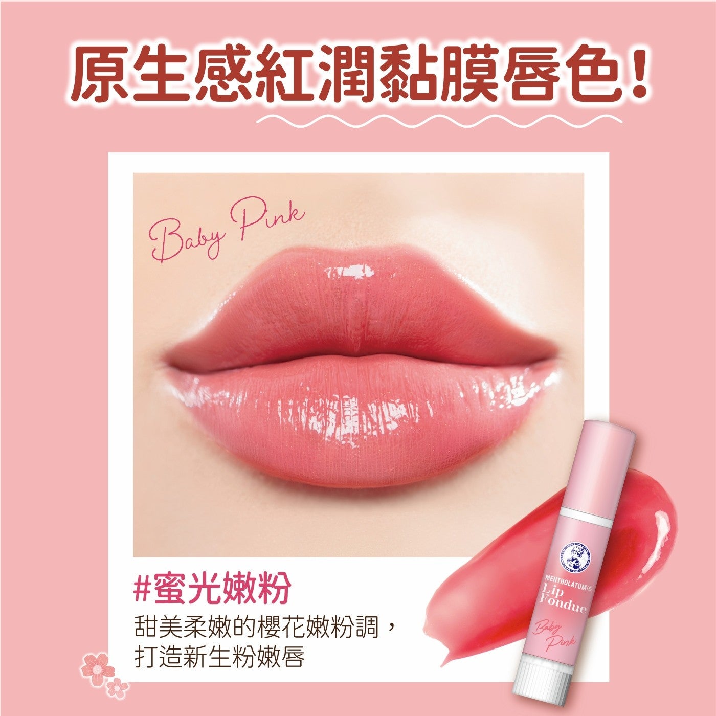 原生感紅潤黏膜唇色! 蜜光嫩粉甜美柔嫩的櫻花嫩粉調, 打造新生粉嫩唇