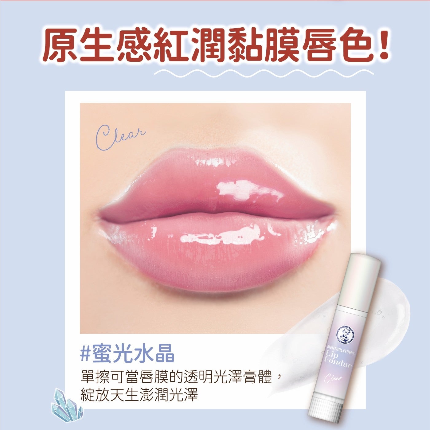 原生感紅潤黏膜唇色! 蜜光水晶綻放天生澎潤光澤單擦可當唇膜的透明光澤膏體,