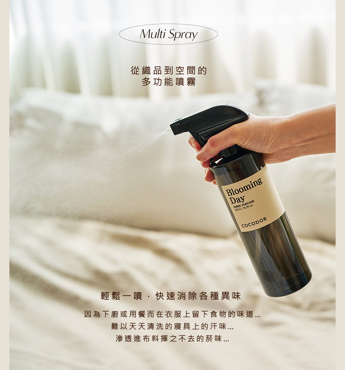 Multi Spray 從織品到空間的 多功能噴霧 Blooming Day FABRIC PERFUME COCODOR 輕鬆一噴,快速消除各種異味 因為下廚或用餐而在衣服上留下食物的味道.....