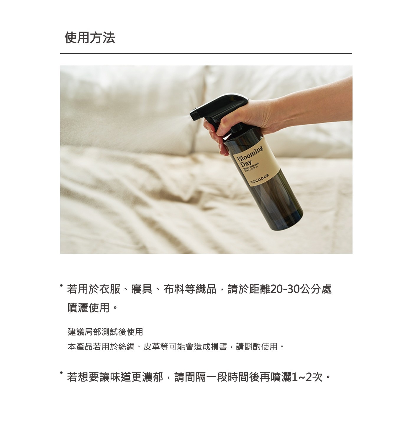 使用方法 Blooming Day PERFUME COCODOR 若用於衣服、寢具、布料等織品,請於距離20-30公分處 噴灑使用。