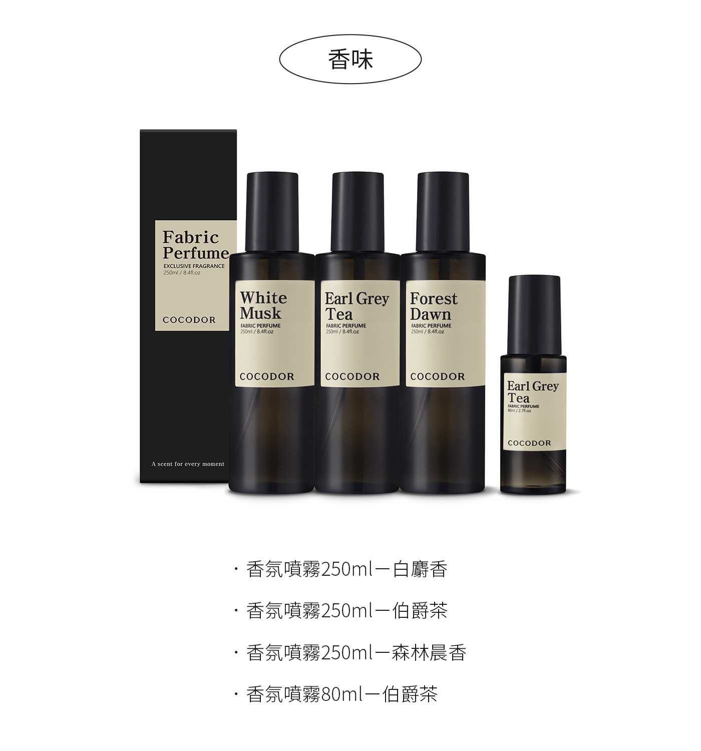 COCODOR 香氛除臭噴霧組 白麝香 250 mL 伯爵茶 250 mL 森林晨香 250 mL 伯爵茶 80 mL