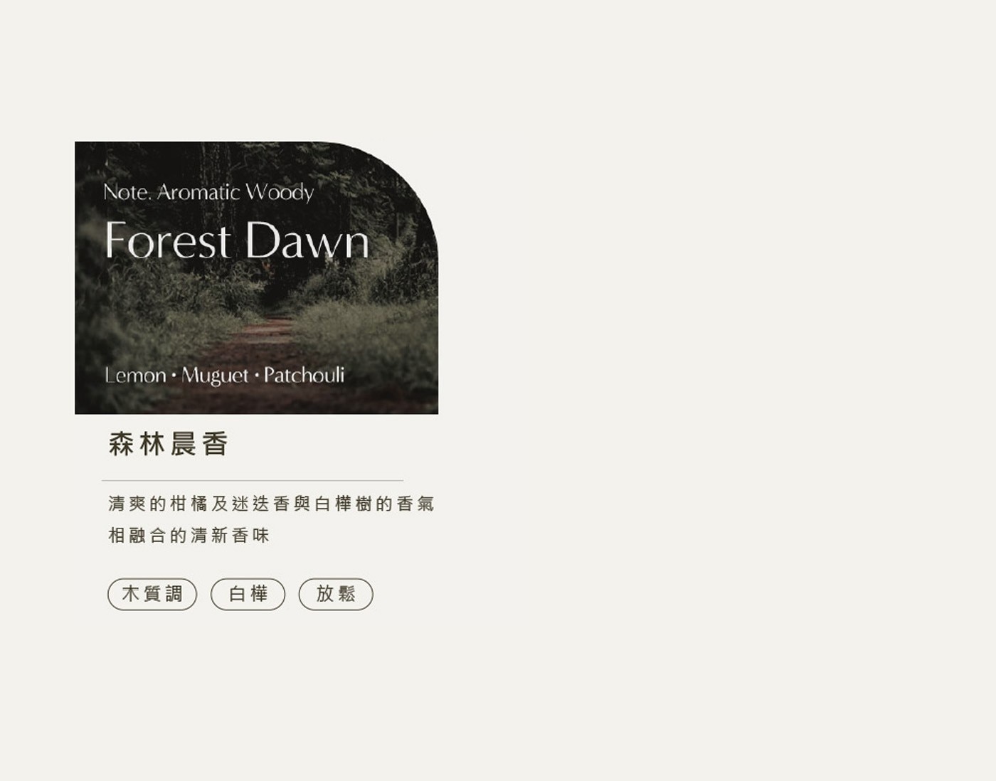 Aromatic Woody Forest Dawn Lemon Muguet Patchouli 森林晨香 清爽的柑橘及迷迭香與白樺樹的香氣 相融合的清新香味 木質調 白樺 放鬆