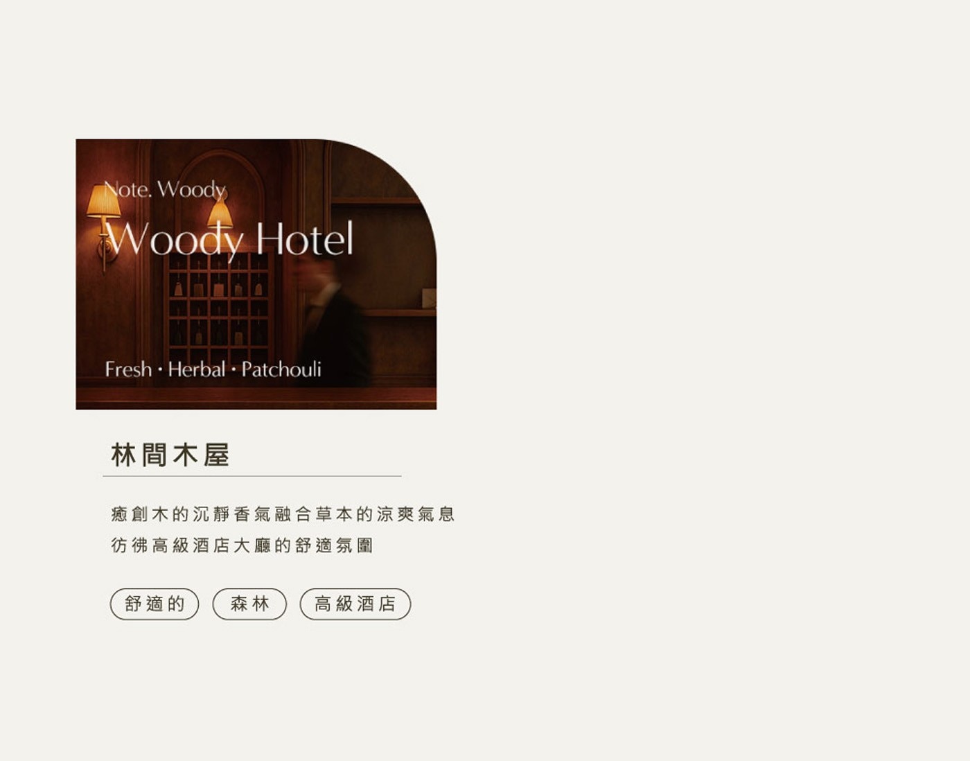 Woody Hotel Fresh HerbalPatchouli 林間木屋 癒創木的沉靜香氣融合草本的涼爽氣息 彷彿高級酒店大廳的舒適氛圍 舒適的 森林 高級酒店