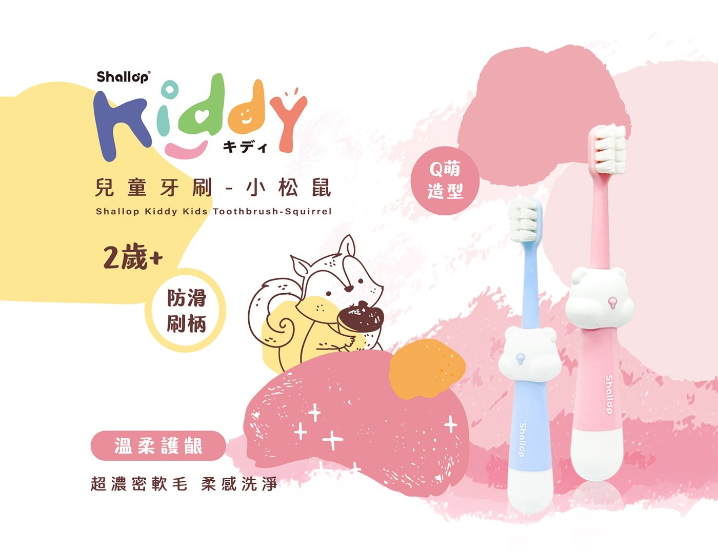 Shallop Kiddy 兒童牙刷- 小松鼠 Kids Toothbrush-Squirrel Q萌 造型 2歲+ 防滑 刷柄 溫柔護齦 超濃密軟毛 柔感洗淨
