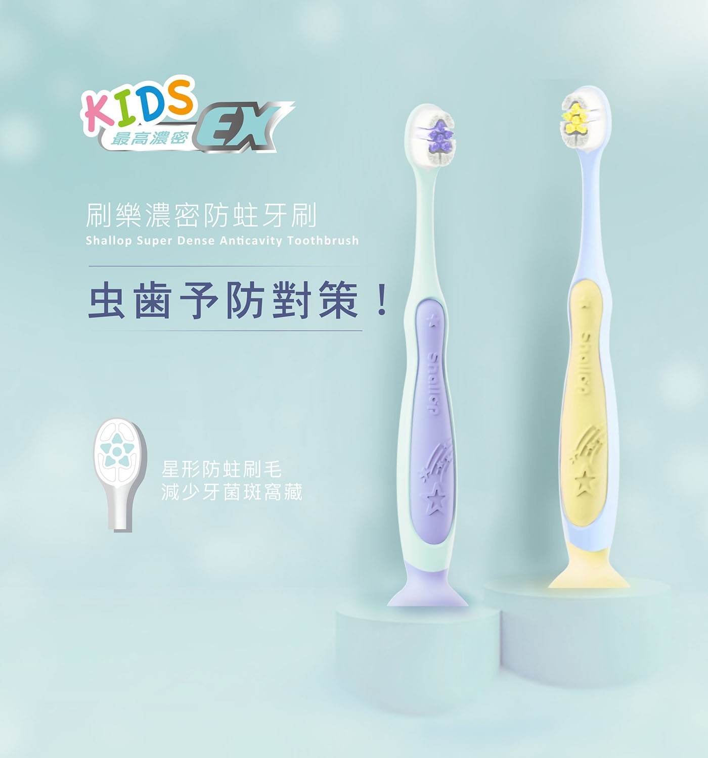 KIDS 最高濃密 EX 刷樂濃密防蛀牙刷 Shallop Super Dense Anticavity Toothbrush 虫菌予防對策! 星形防蛀刷毛 減少牙菌斑窩藏 Shallon