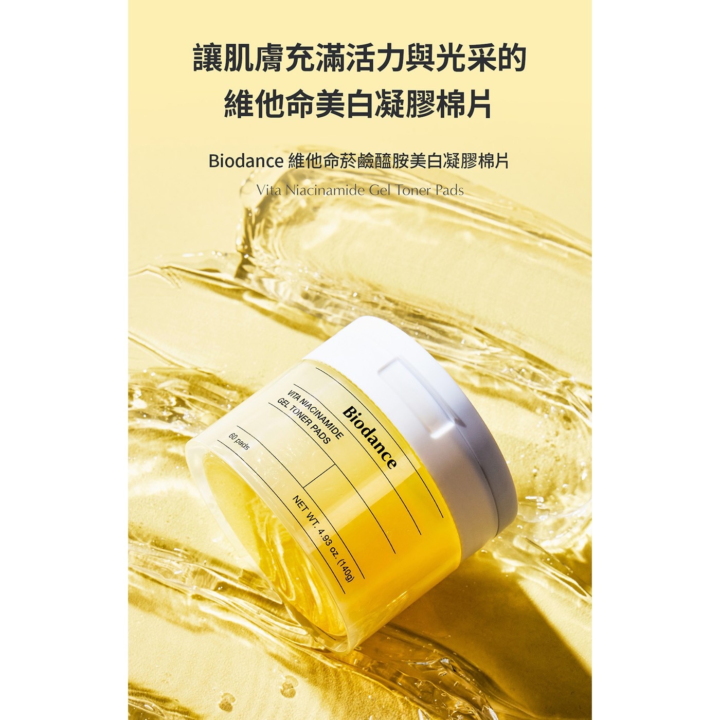讓肌膚充滿活力與光采的 維他命美白凝膠棉片 Biodance 維他命菸鹼醯胺美白凝膠棉片 Vita Niacinamide Gel Toner Pads VITA NIACINAMIDE GEL