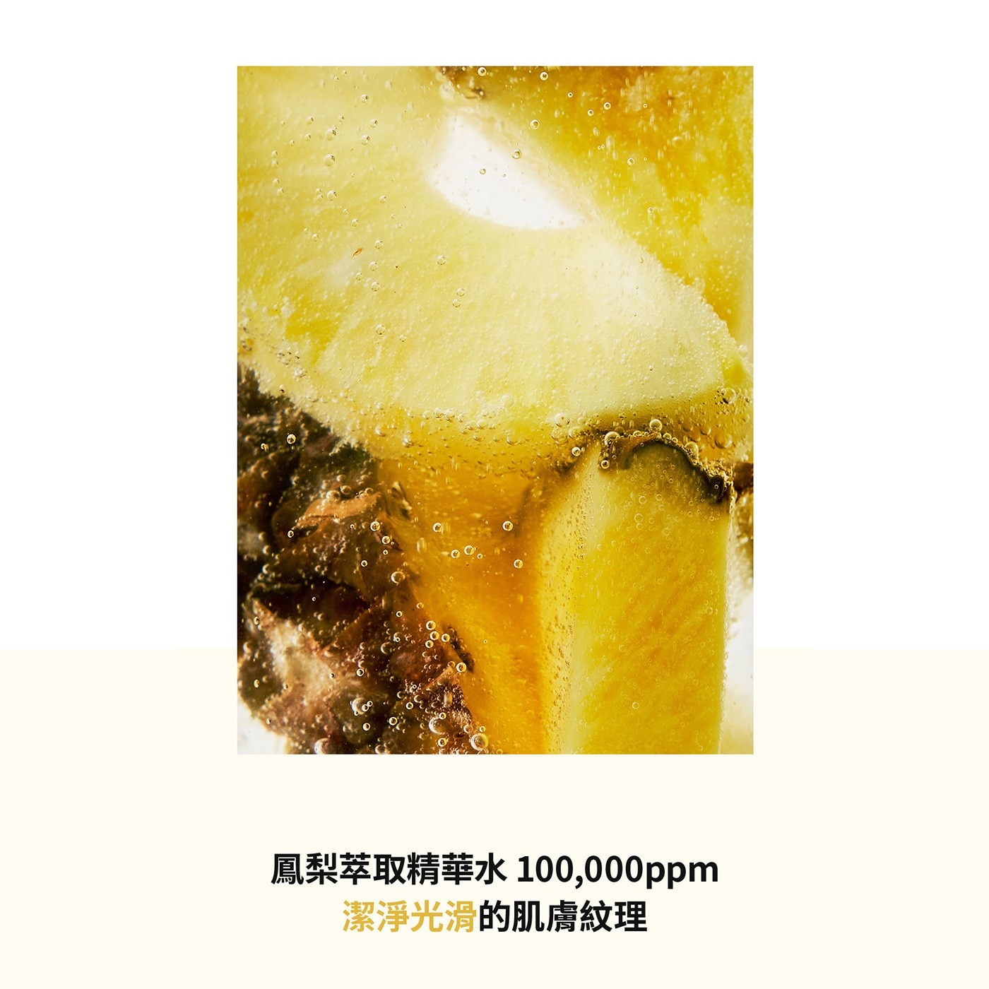 鳳梨萃取精華水 100,000ppm 潔淨光滑的肌膚紋理