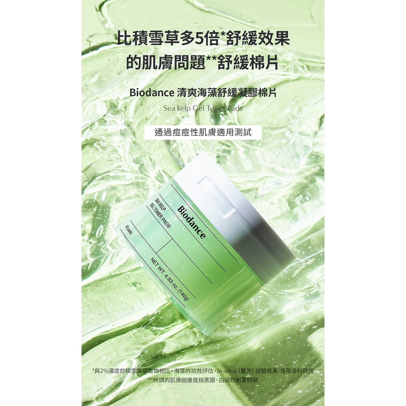 此積雪草多5倍舒緩效果 的肌膚問題舒緩棉片 Biodance 清爽海藻舒緩凝膠棉片 Sea kelp Gel Toner Pads 通過痘痘性肌膚適用測試 SEA KELP GEL TONER