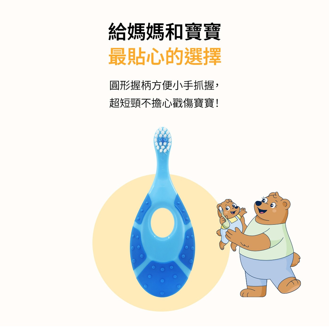 給媽媽和寶寶 最貼心的選擇 圓形握柄方便小手抓握, 超短頸不擔心戳傷寶寶!