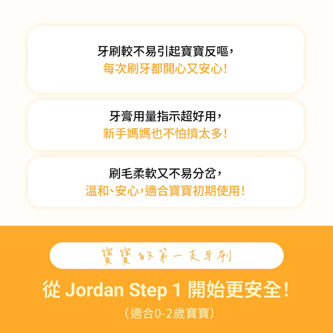 牙刷較不易引起寶寶反嘔, 每次刷牙都開心又安心! 牙膏用量指示超好用, 新手媽媽也不怕擠太多! 刷毛柔軟又不易分岔, 溫和、安心,適合寶寶初期使用!