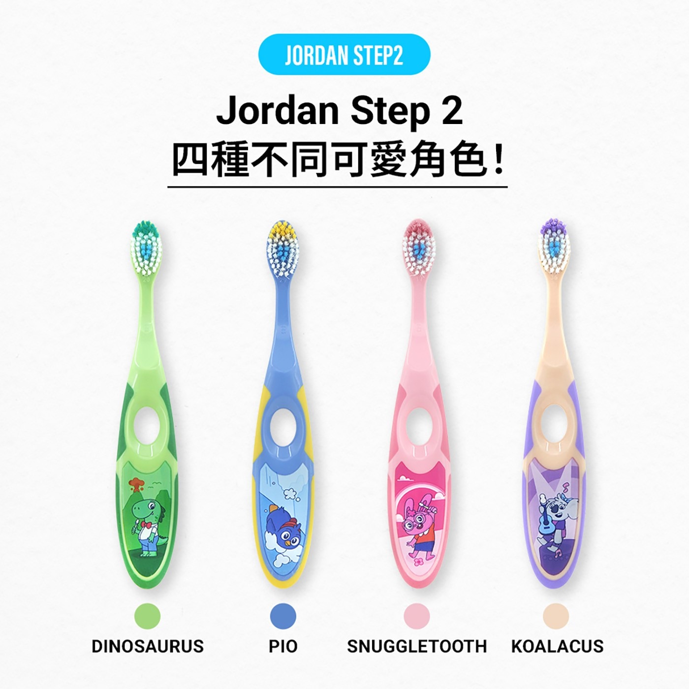 JORDAN STEPep 4種不同可愛角色! DINOSAURUS PIO SNUGGLETOOTH KOALACUS