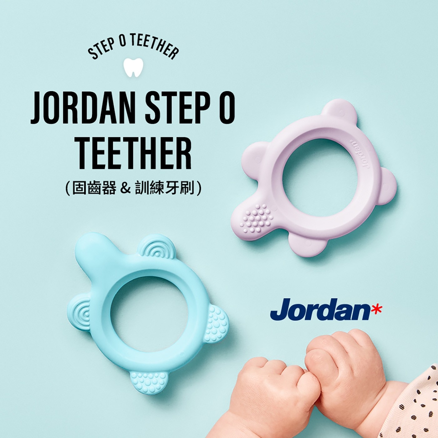STEP TEETHER JORDAN 固齒器訓練牙刷 Jordan Jordan