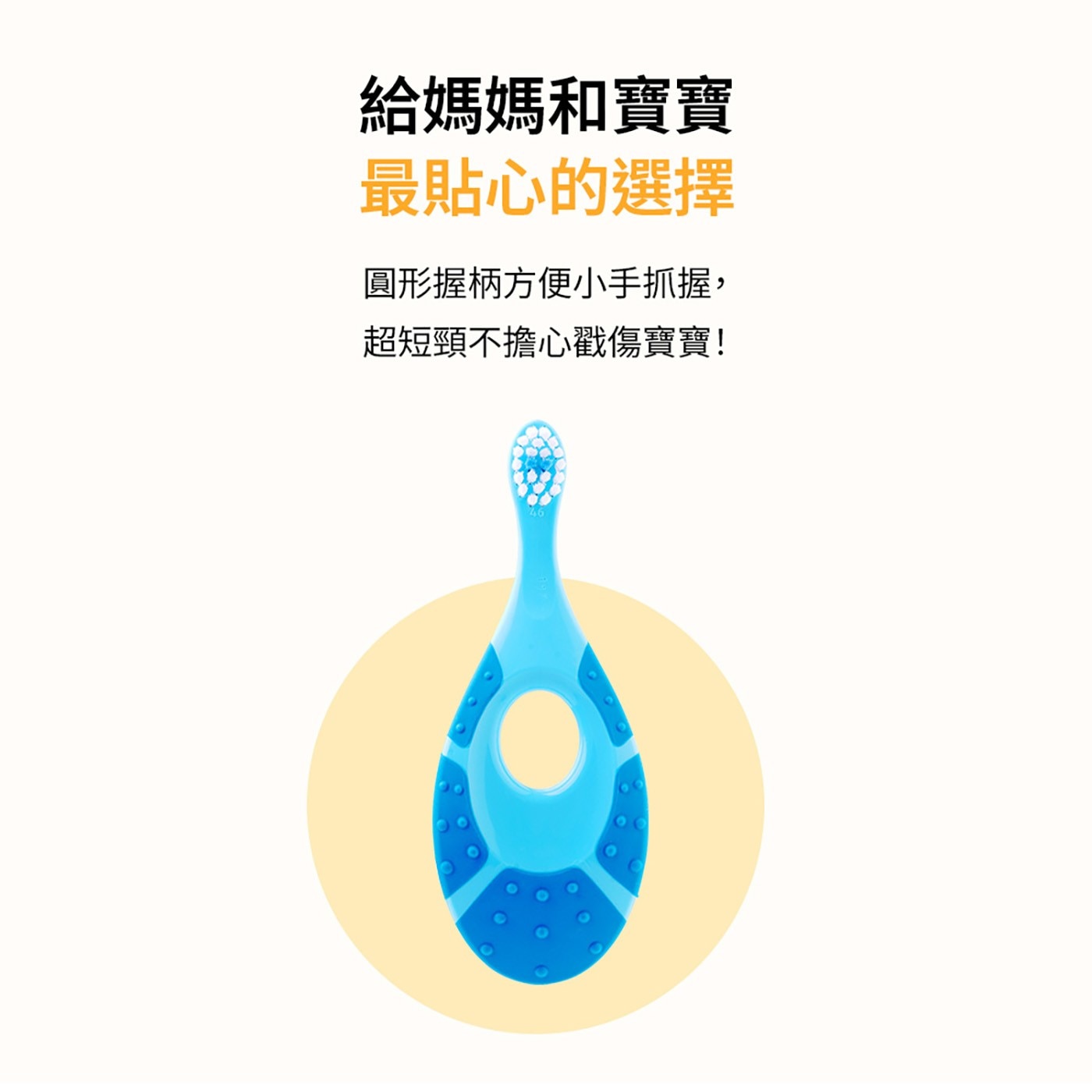 給媽媽和寶寶 最貼心的選擇 圓形握柄方便小手抓握, 超短頸不擔心戳傷寶寶!