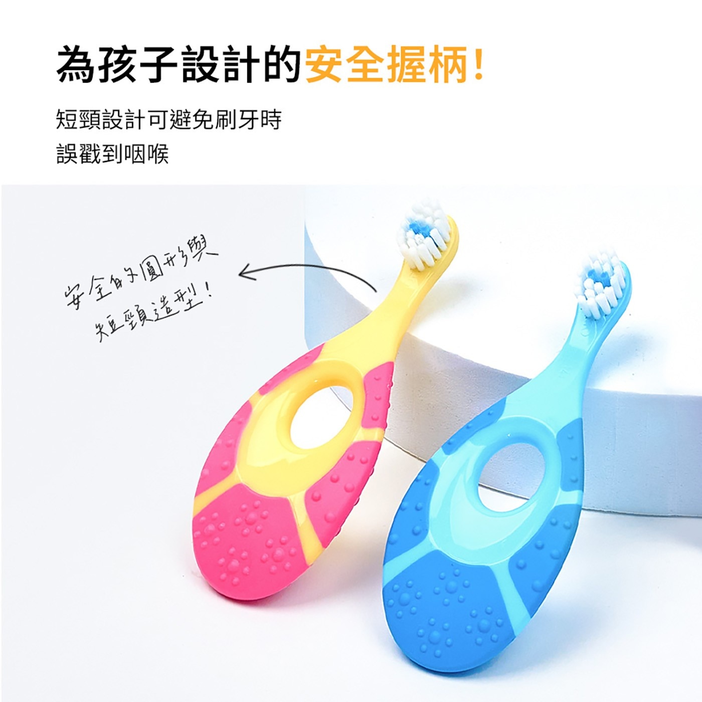 為孩子設計的安全握柄! 短頸設計可避免刷牙時 誤戳到咽喉 安全的圓形與 短頸造型!