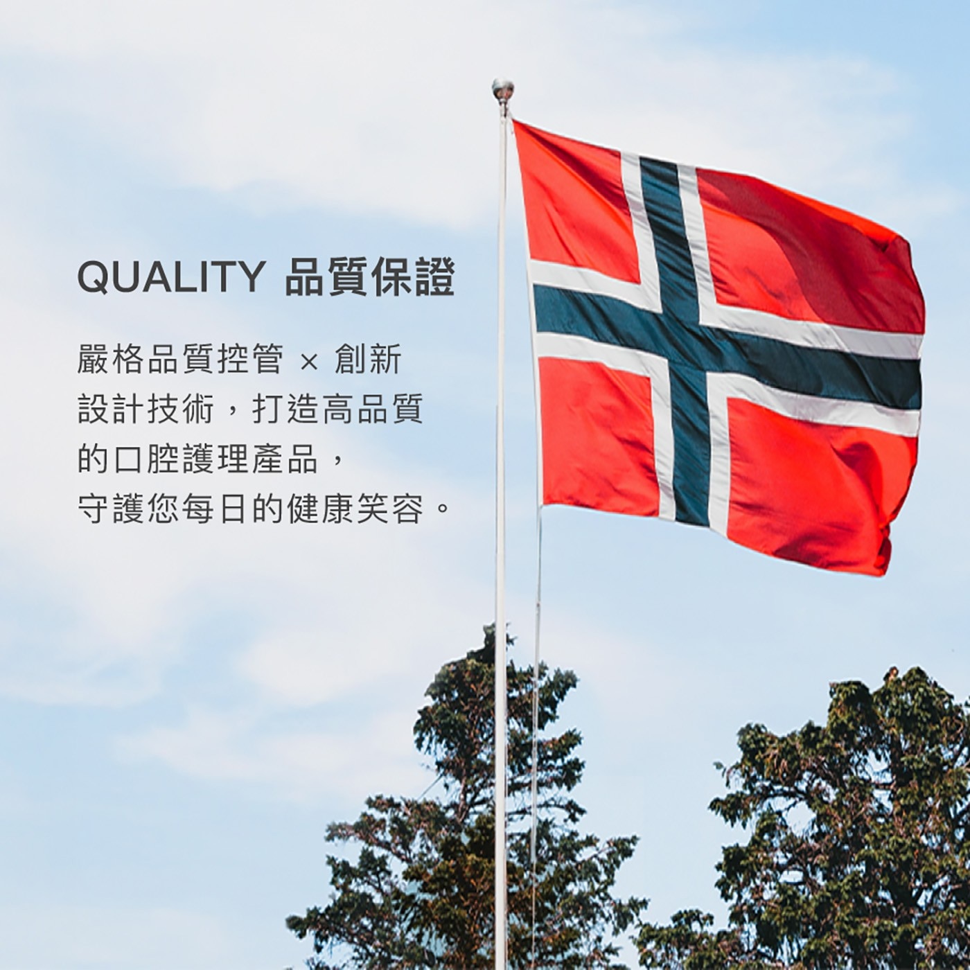QUALITY 品質保證 嚴格品質控管 創新 設計技術,打造高品質 的口腔護理產品, 守護您每日的健康笑容。