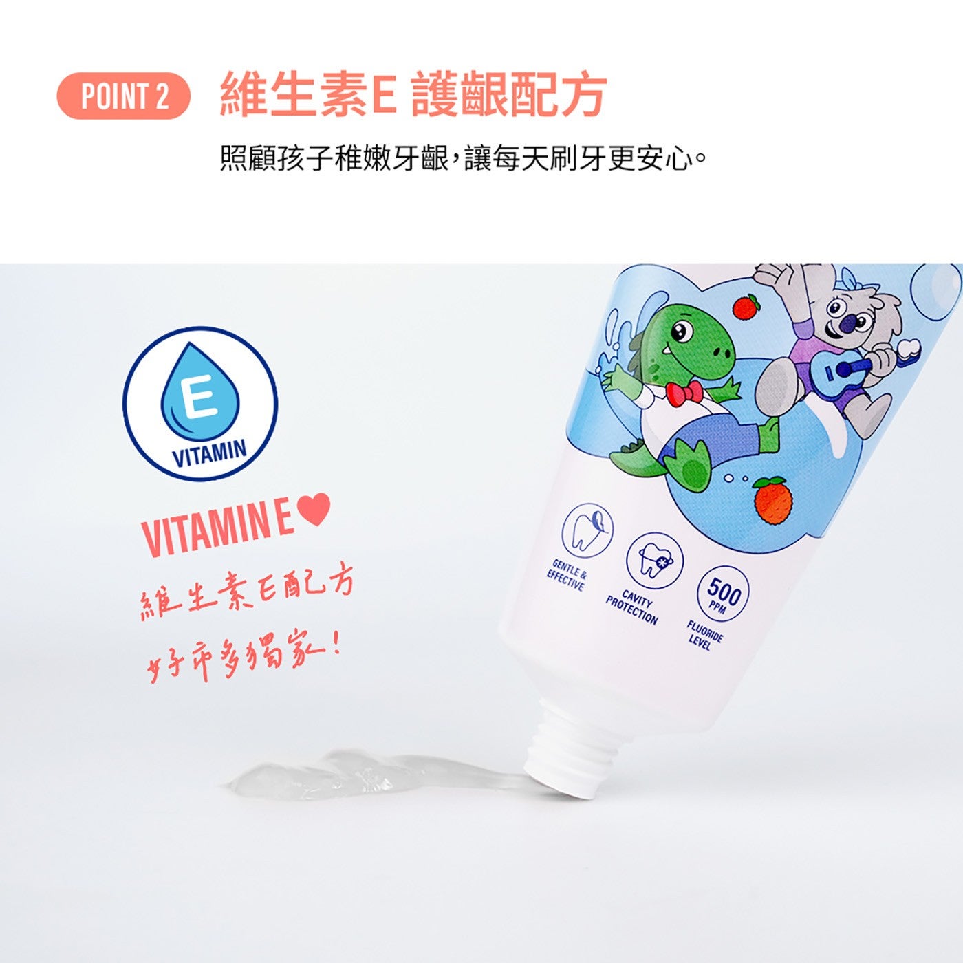 POINT 維生素E護齦配方 照顧孩子稚嫩牙齦,讓每天刷牙更安心。 VITAMIN 維生素E配方 好市多獨家!