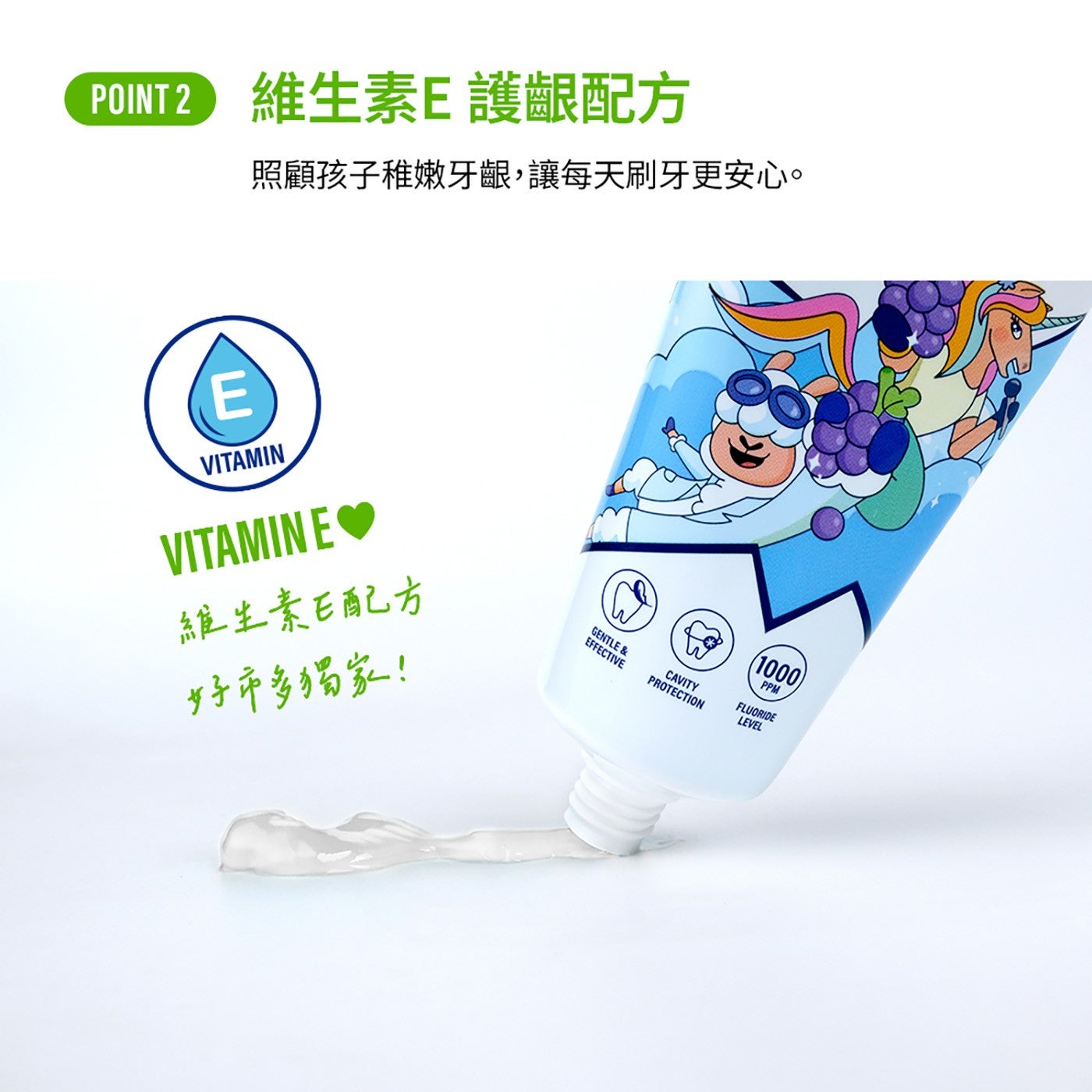 FONE 維生素E 護齦配方 POINT 照顧孩子稚嫩牙齦,讓每天刷牙更安心。 VITAMIN 維生素E配方 好市多獨家!