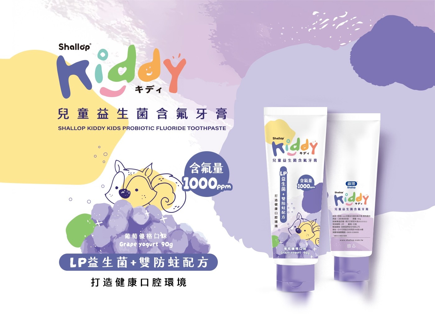 Shallop Kiddy キディ 兒童益生菌含氟牙膏 SHALLOP KIDDY KIDS PROBIOTIC FLUORIDE TOOTHPASTE 含氟量 LP 1000ppm 1F 益生菌