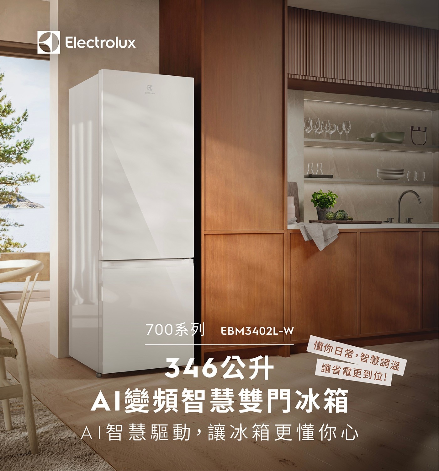 Electrolux Electrole 只 700系列 346公升 懂你日常,智慧調溫 讓省電更到位! AI變頻智慧雙門冰箱 AI智慧驅動,讓冰箱更懂你心