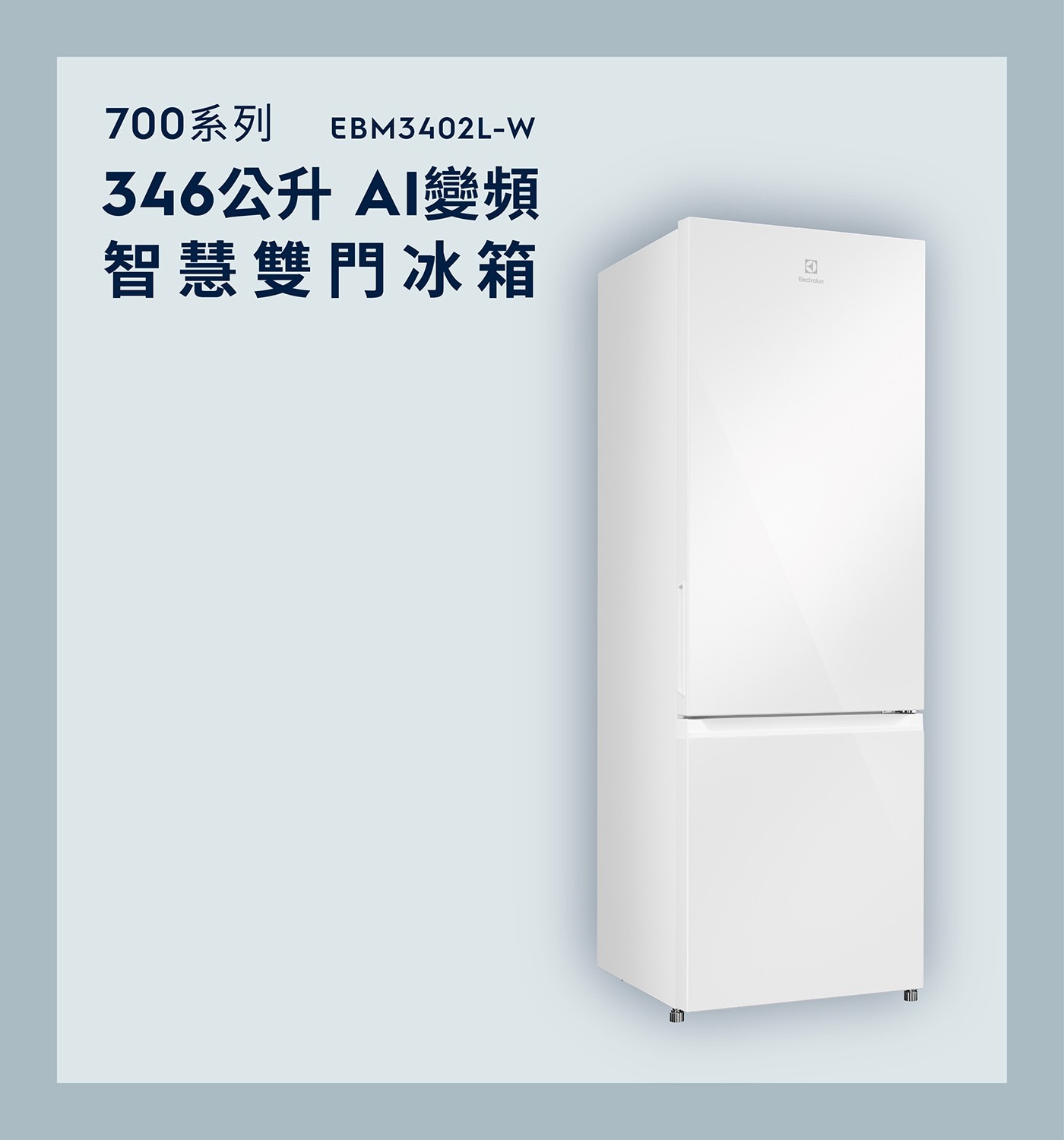 700系列 346公升 AI變頻 智慧雙門冰箱 Electrolux