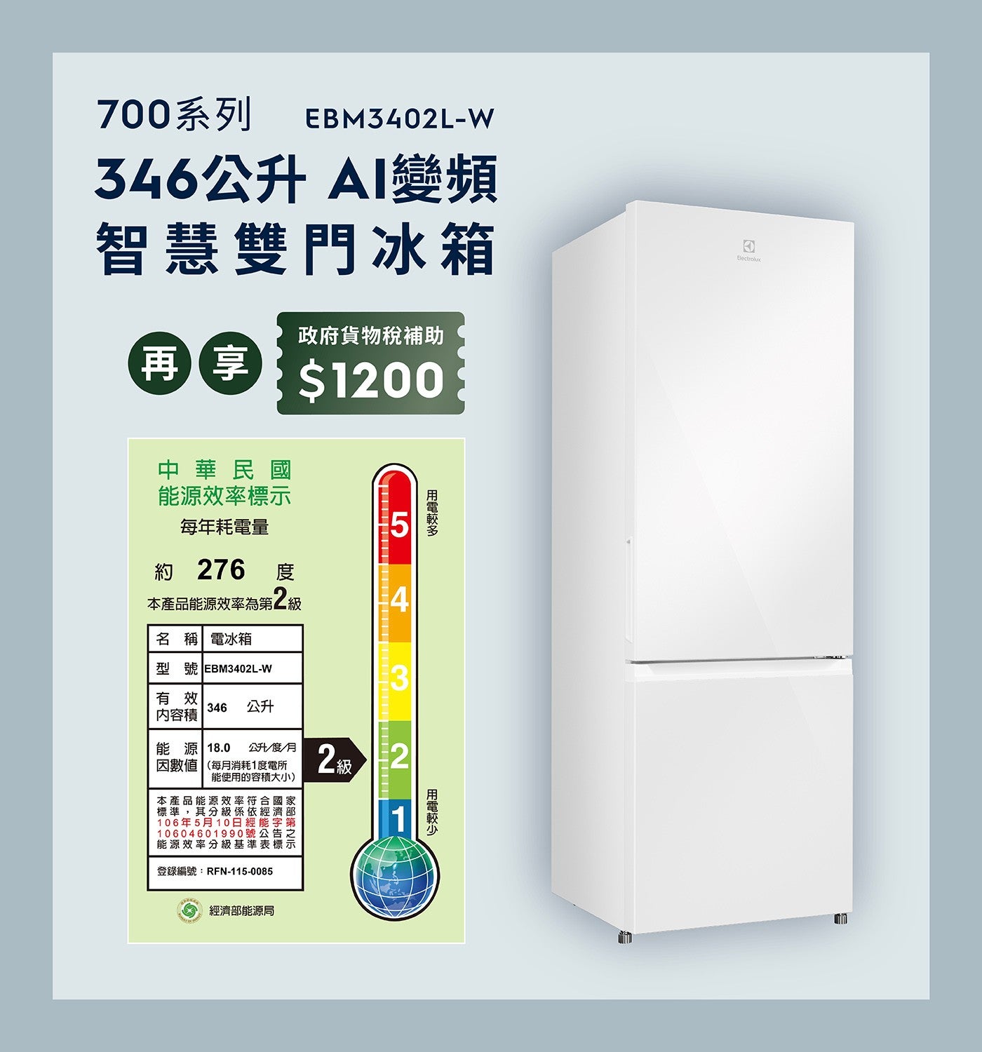 700 系列 EBM3402L-W 346 公升 AI 變頻 智慧雙門冰箱 政府貨物稅補助 再享 中華民國 能源效率標示 每年耗電量 約 度 本產品能源效率為第 2 級 名稱 電冰箱 型號 有效 公升 內容積...