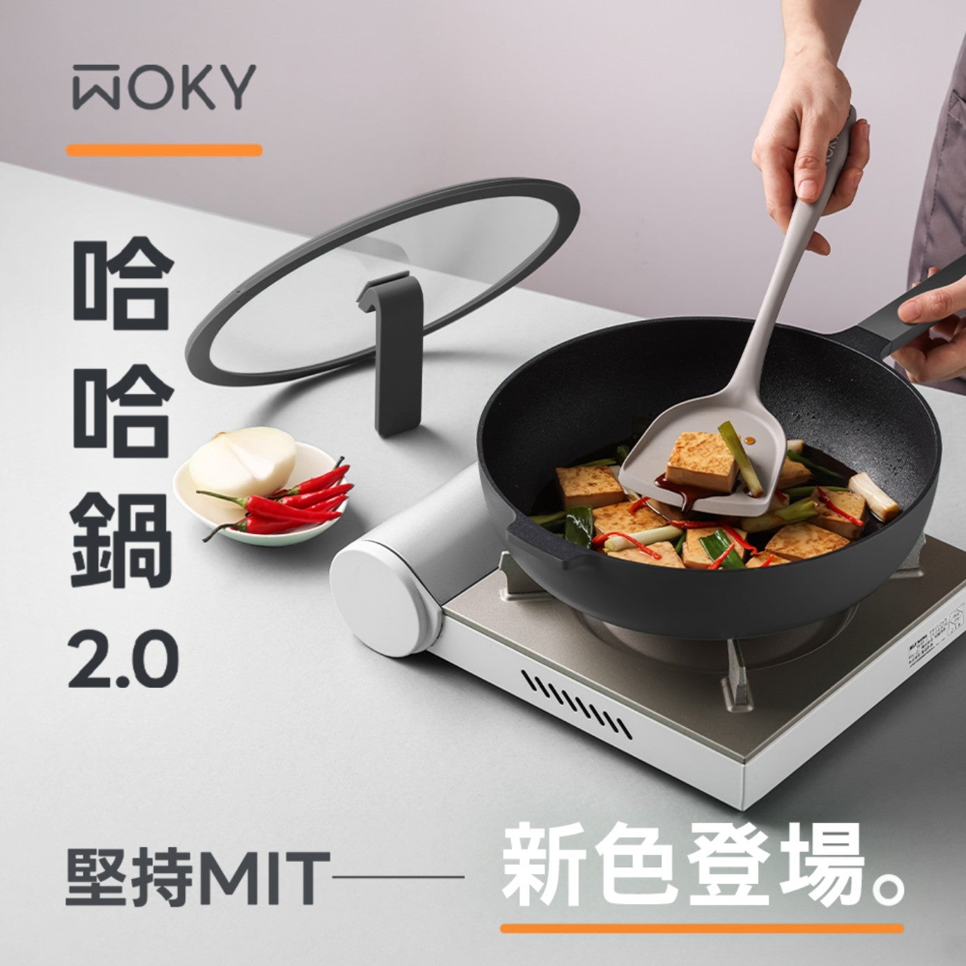 WOKY 鍋 哈哈锅 IIIIIIII 堅持MIT- 新色登場。