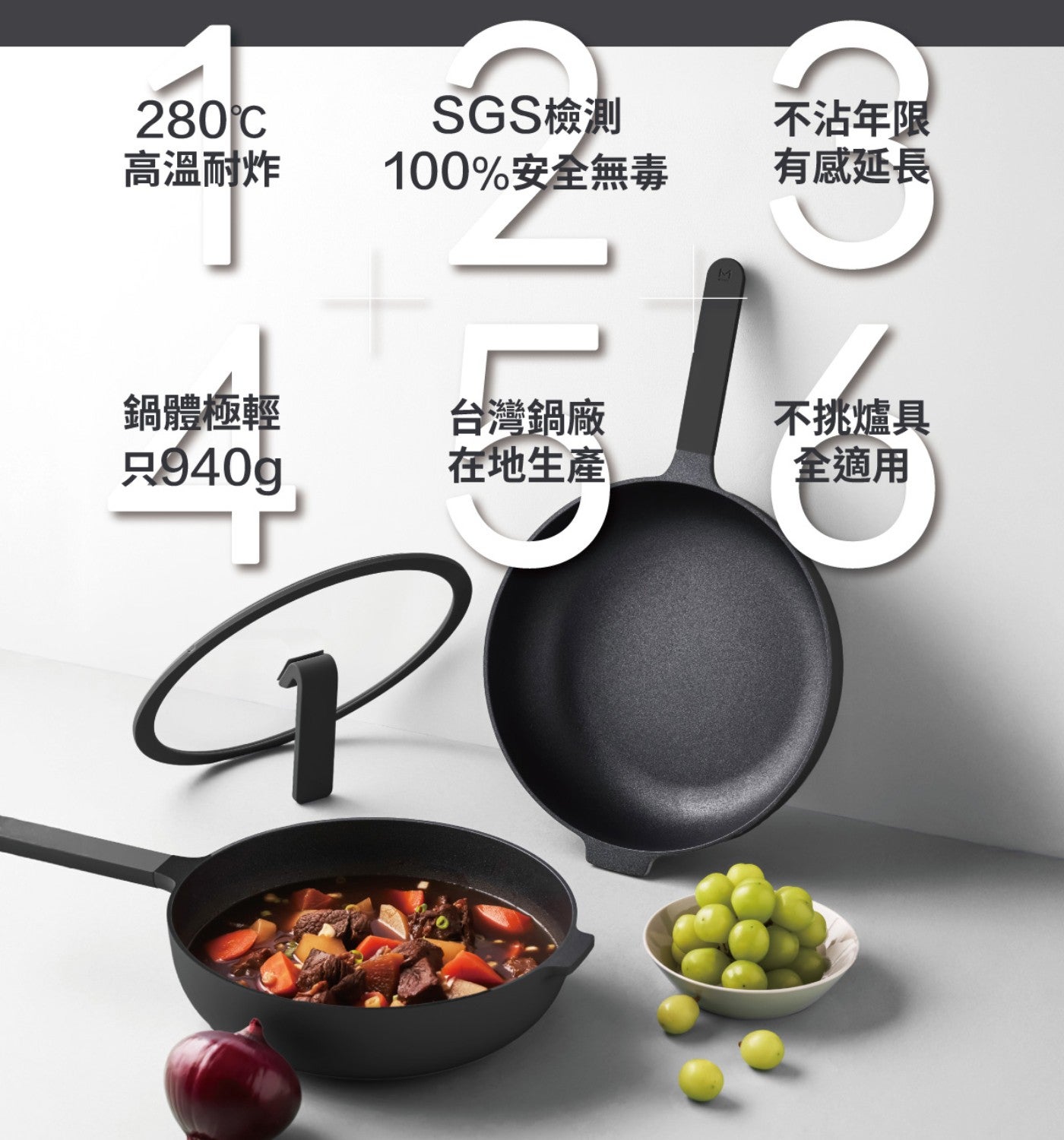 SGS檢測 不沾年限 高溫耐炸 100安全無毒 有感延長 鍋體極輕 台灣鍋廠 只940g 在地生產 不挑爐具 全適用