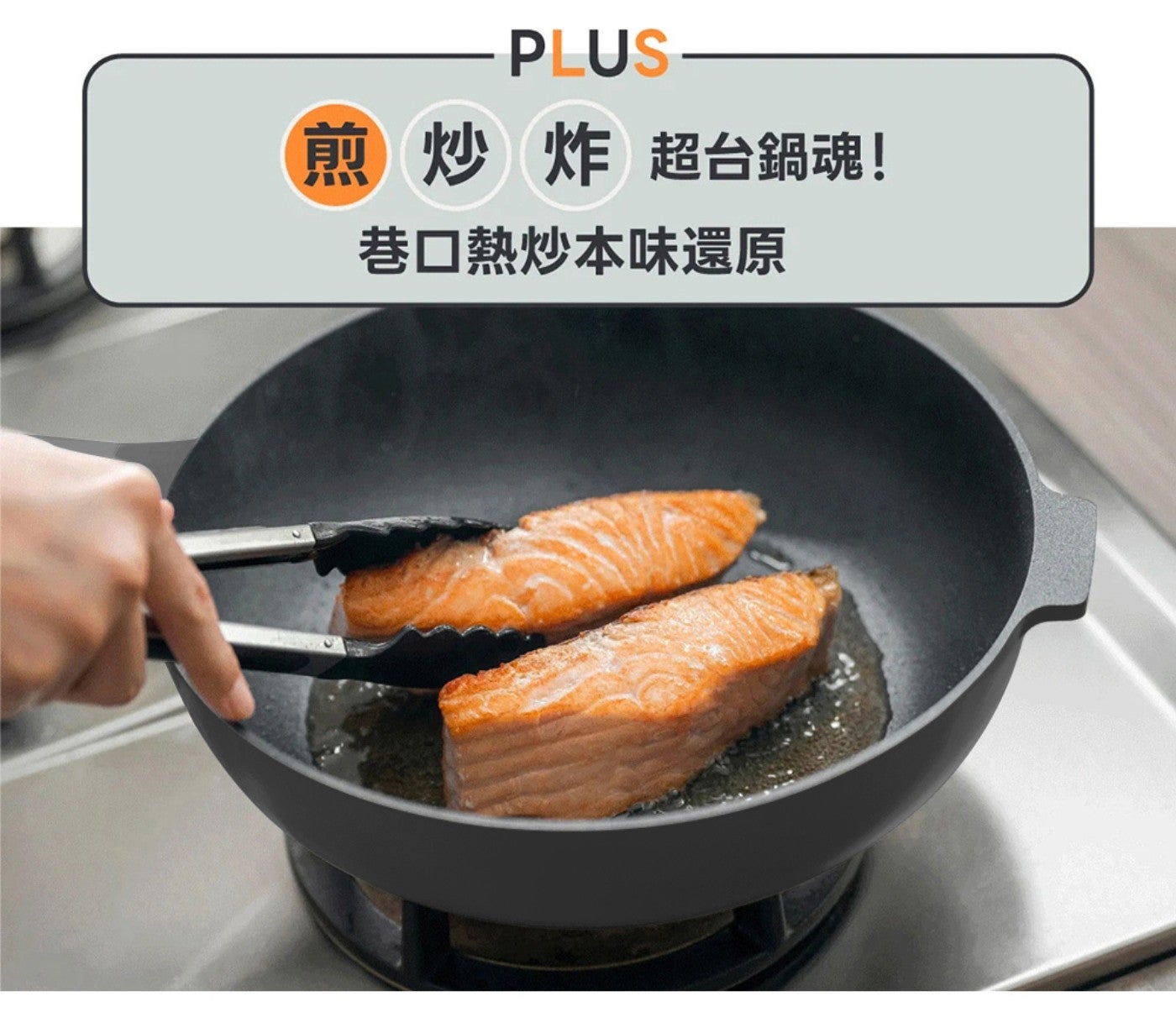 PLUS 煎炒炸 超台鍋魂! 巷口熱炒本味還原