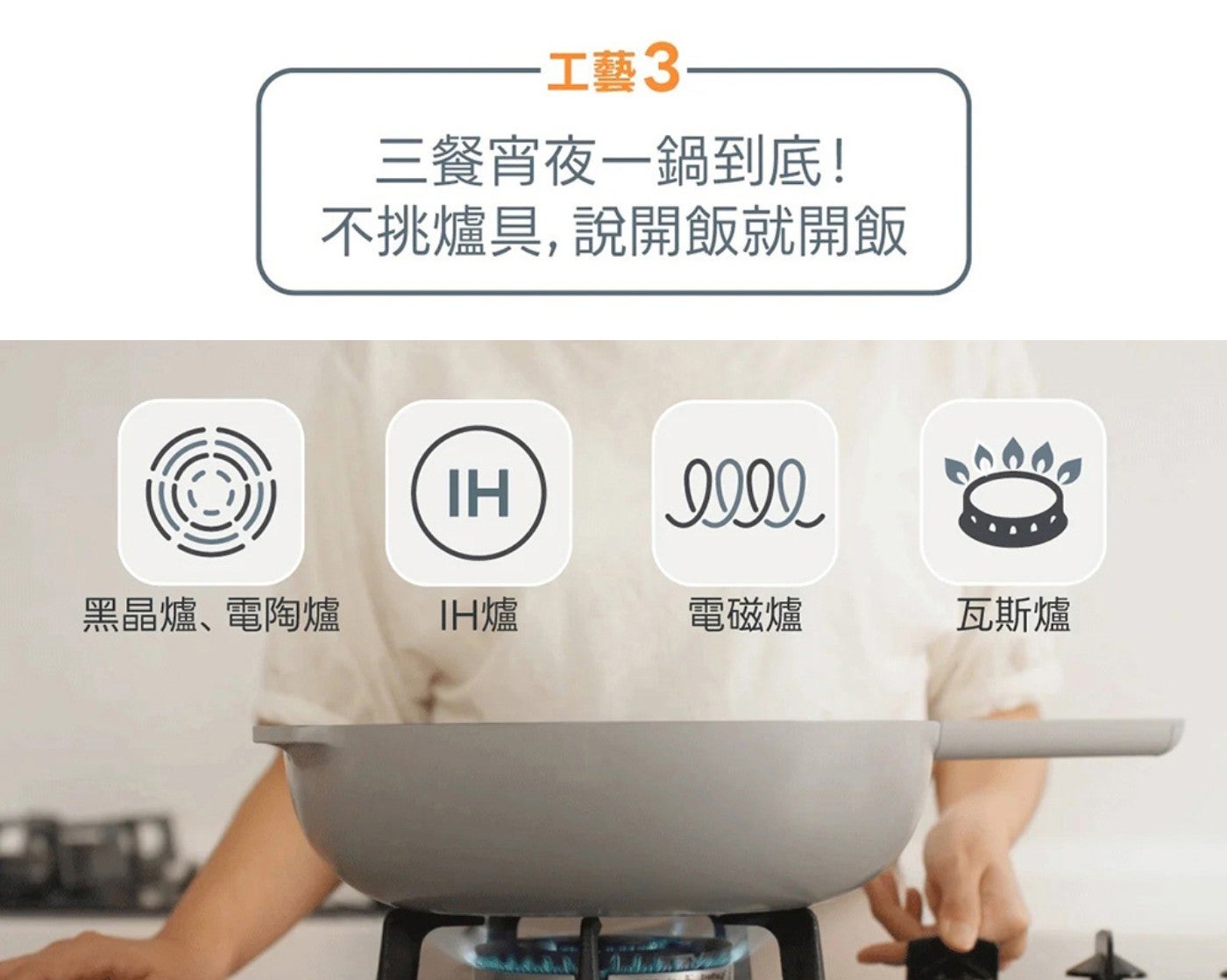 工藝- 3餐宵夜1鍋到底 不挑爐具,說開飯就開飯 墨 IH 黑晶爐電陶爐 IH爐 電磁爐 瓦斯爐